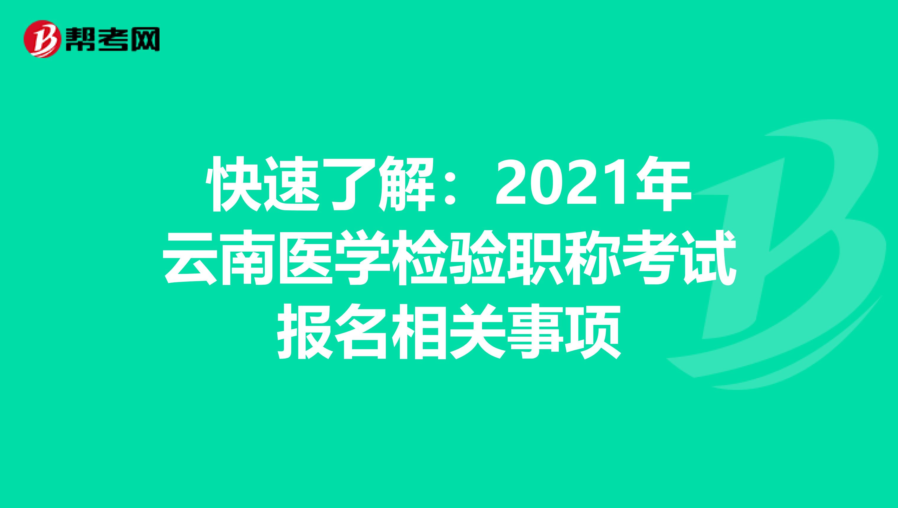 快速了解：2021年云南医学检验职称考试报名相关事项