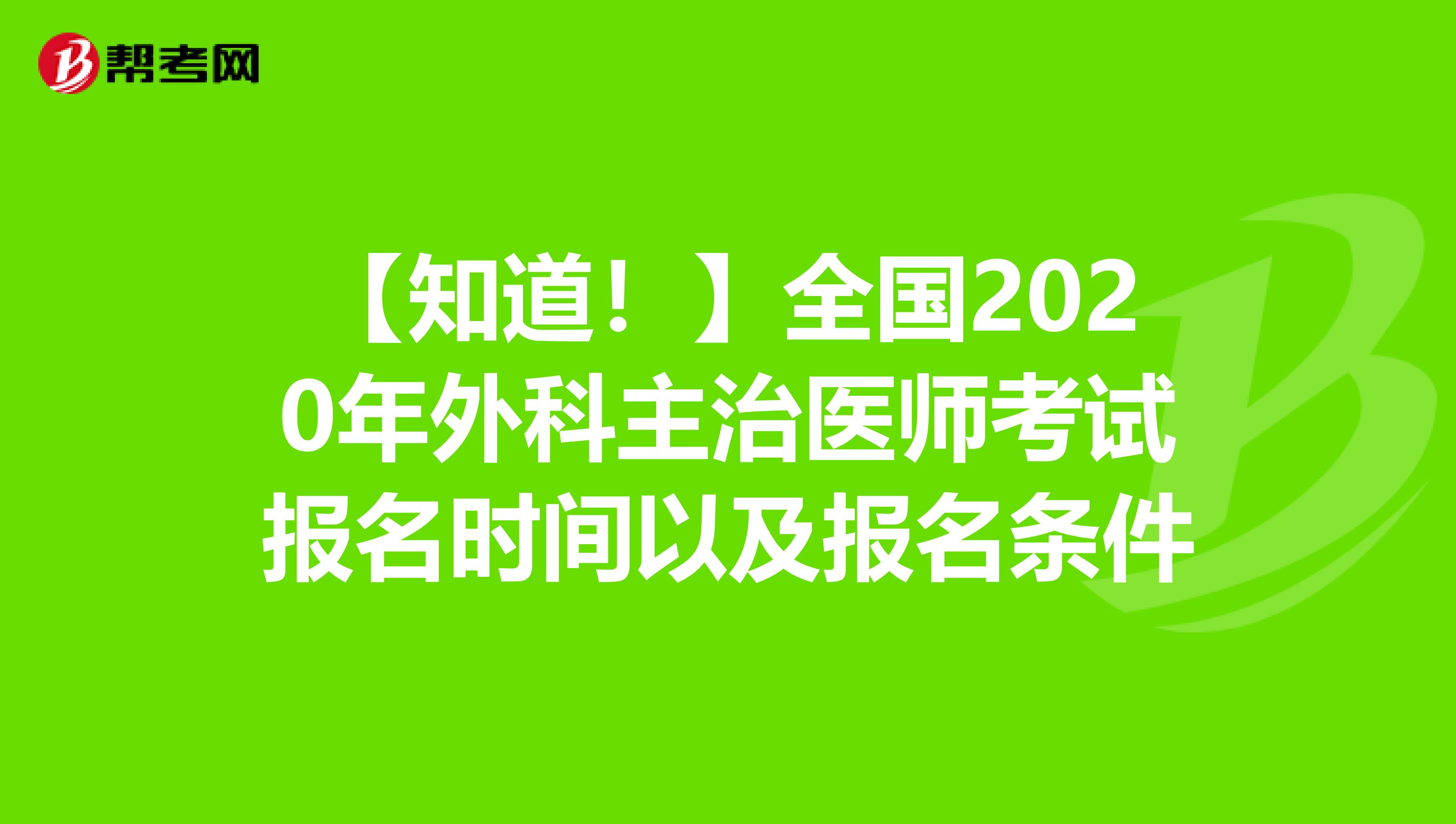 【知道！】全国2020年外科主治医师考试报名时间以及报名条件