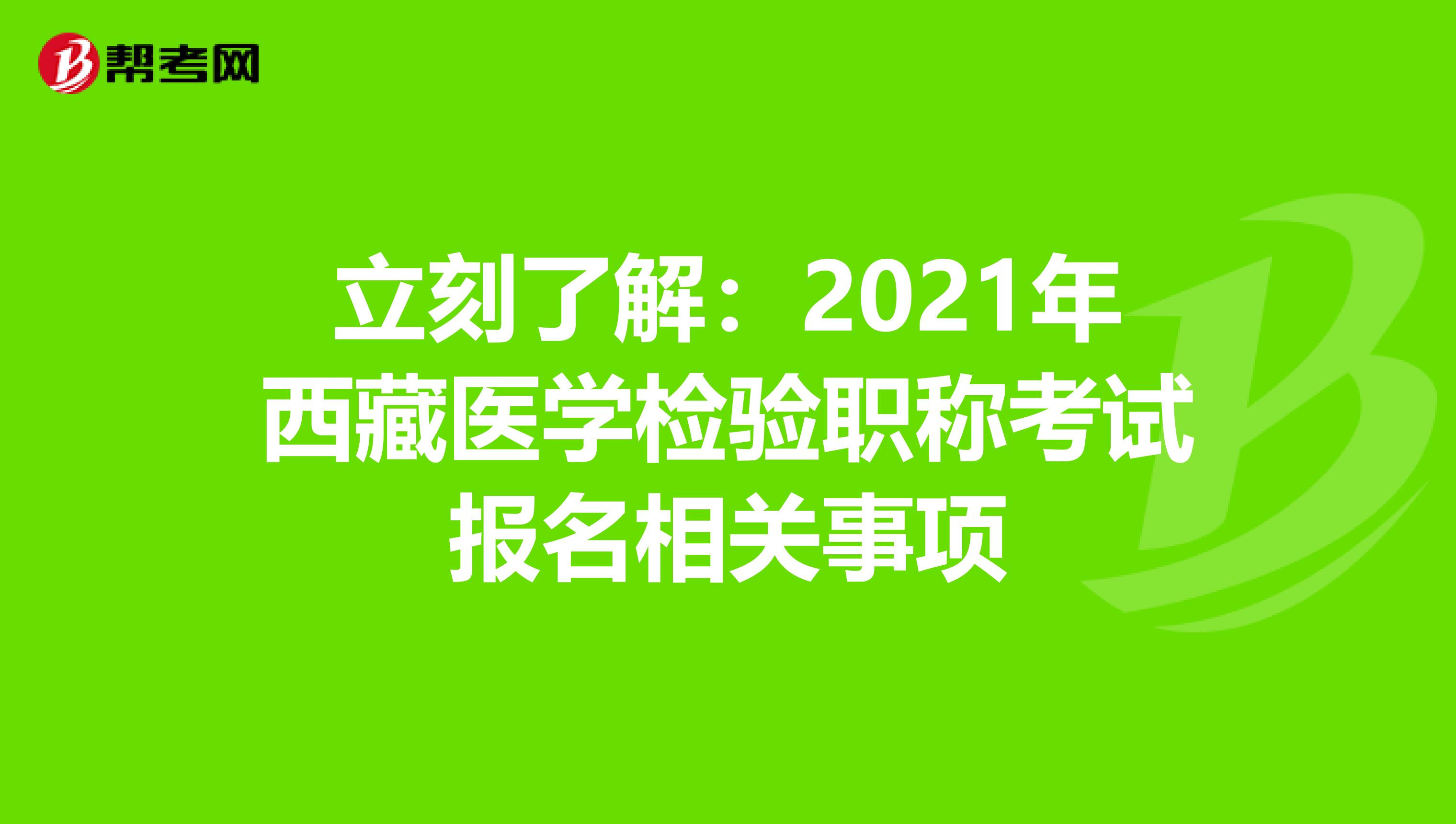 立刻了解：2021年西藏医学检验职称考试报名相关事项