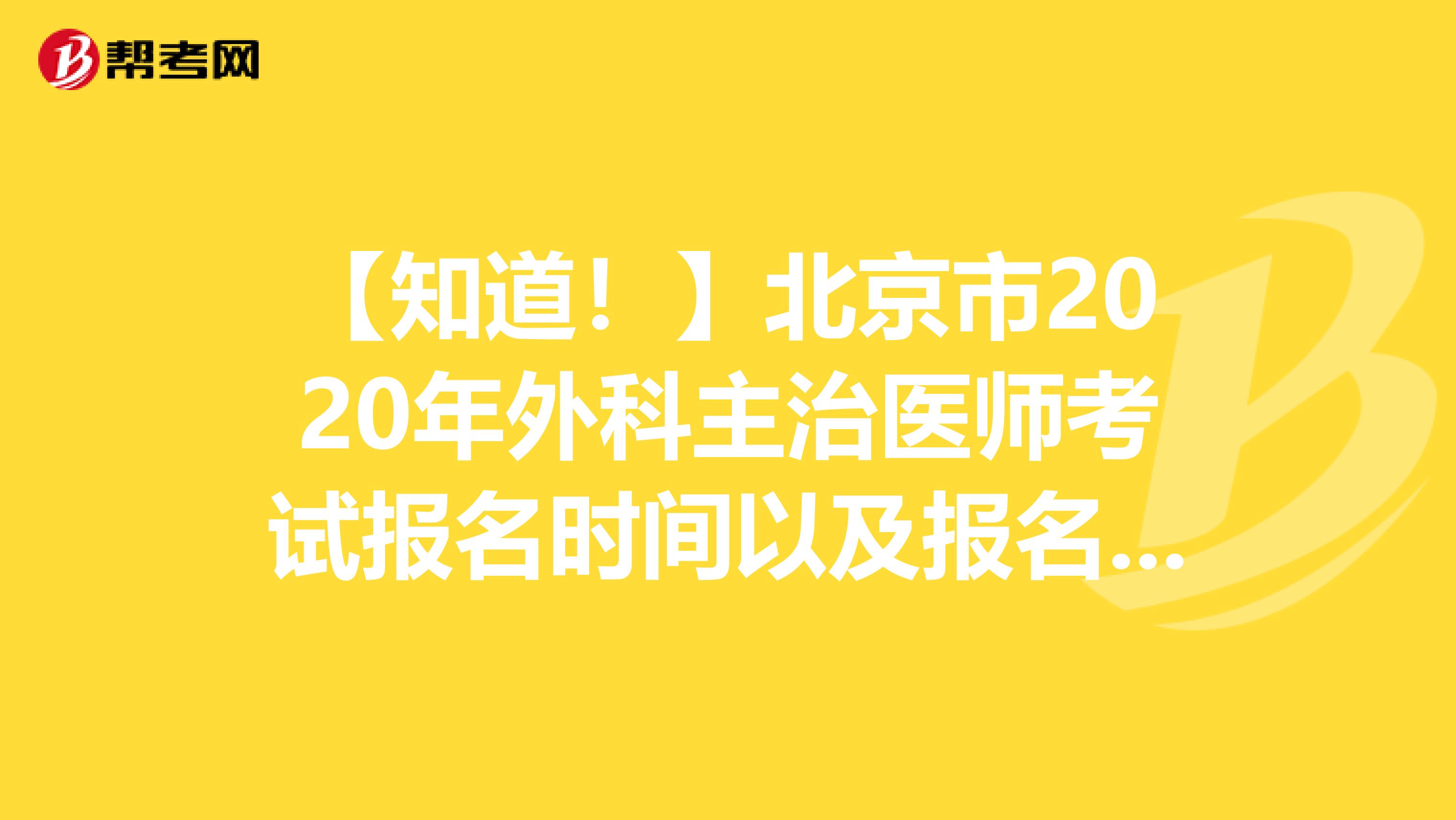 【知道！】北京市2020年外科主治医师考试报名时间以及报名条件