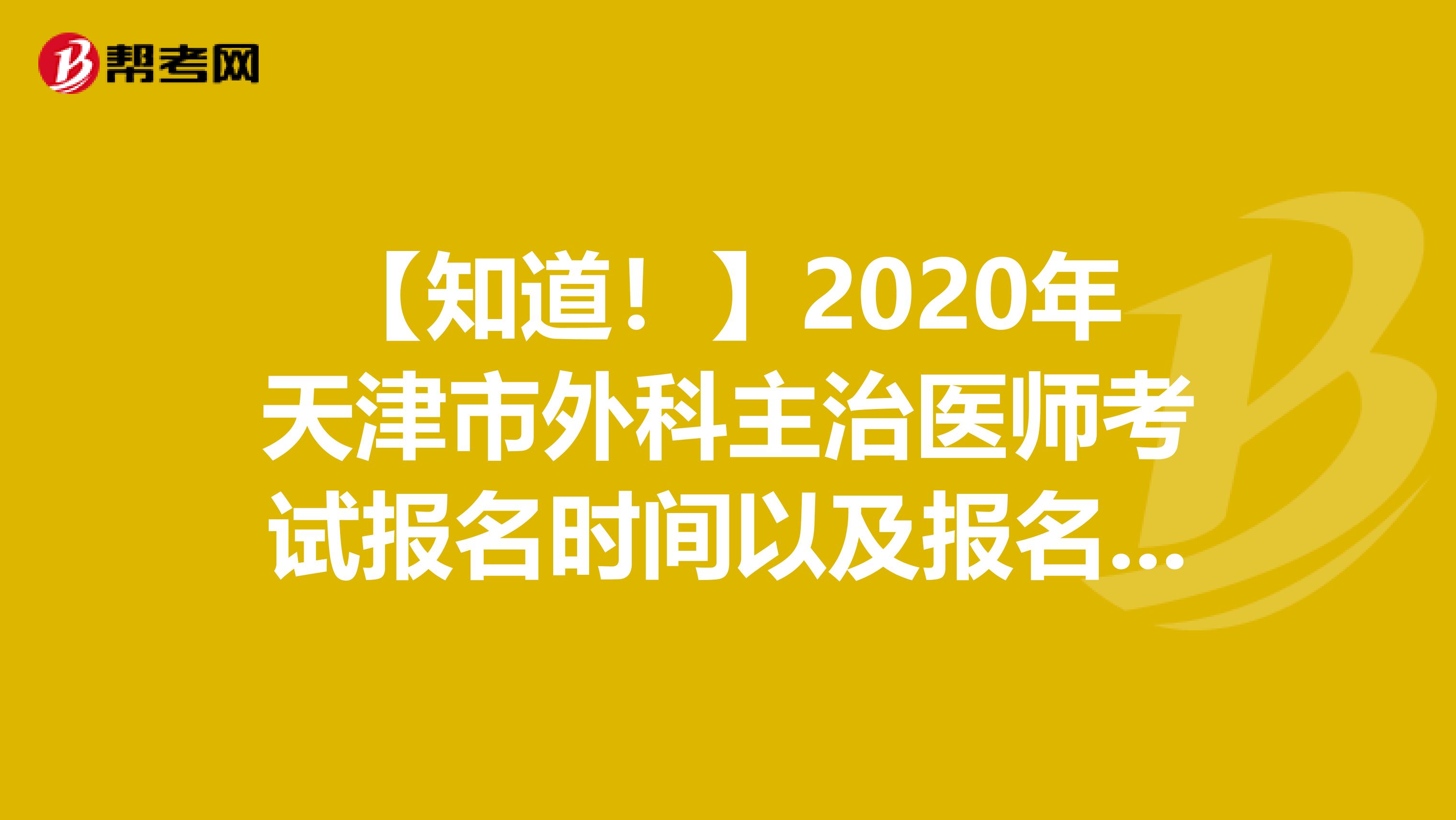 【知道！】2020年天津市外科主治医师考试报名时间以及报名条件