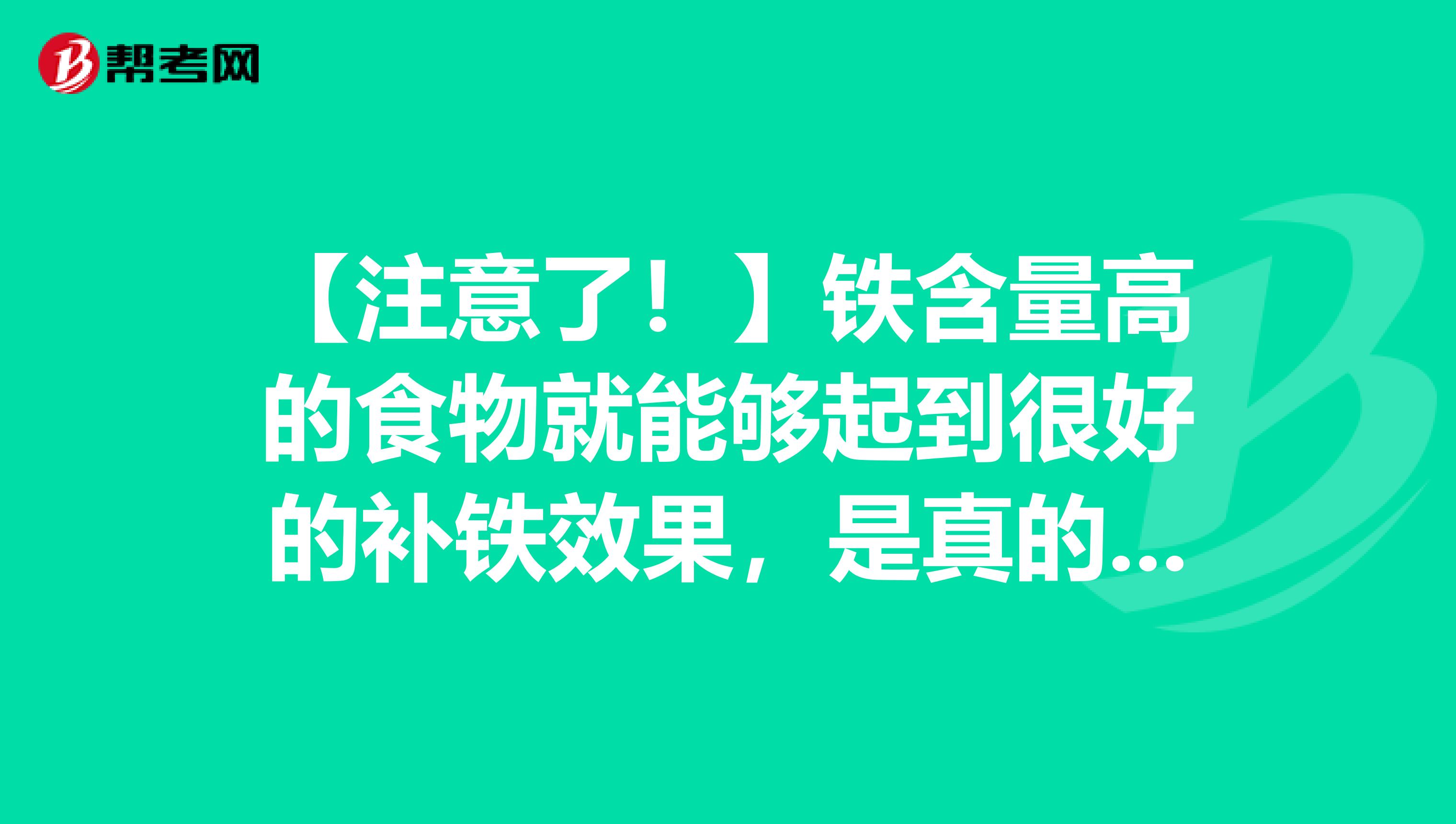 【注意了！】铁含量高的食物就能够起到很好的补铁效果，是真的吗？