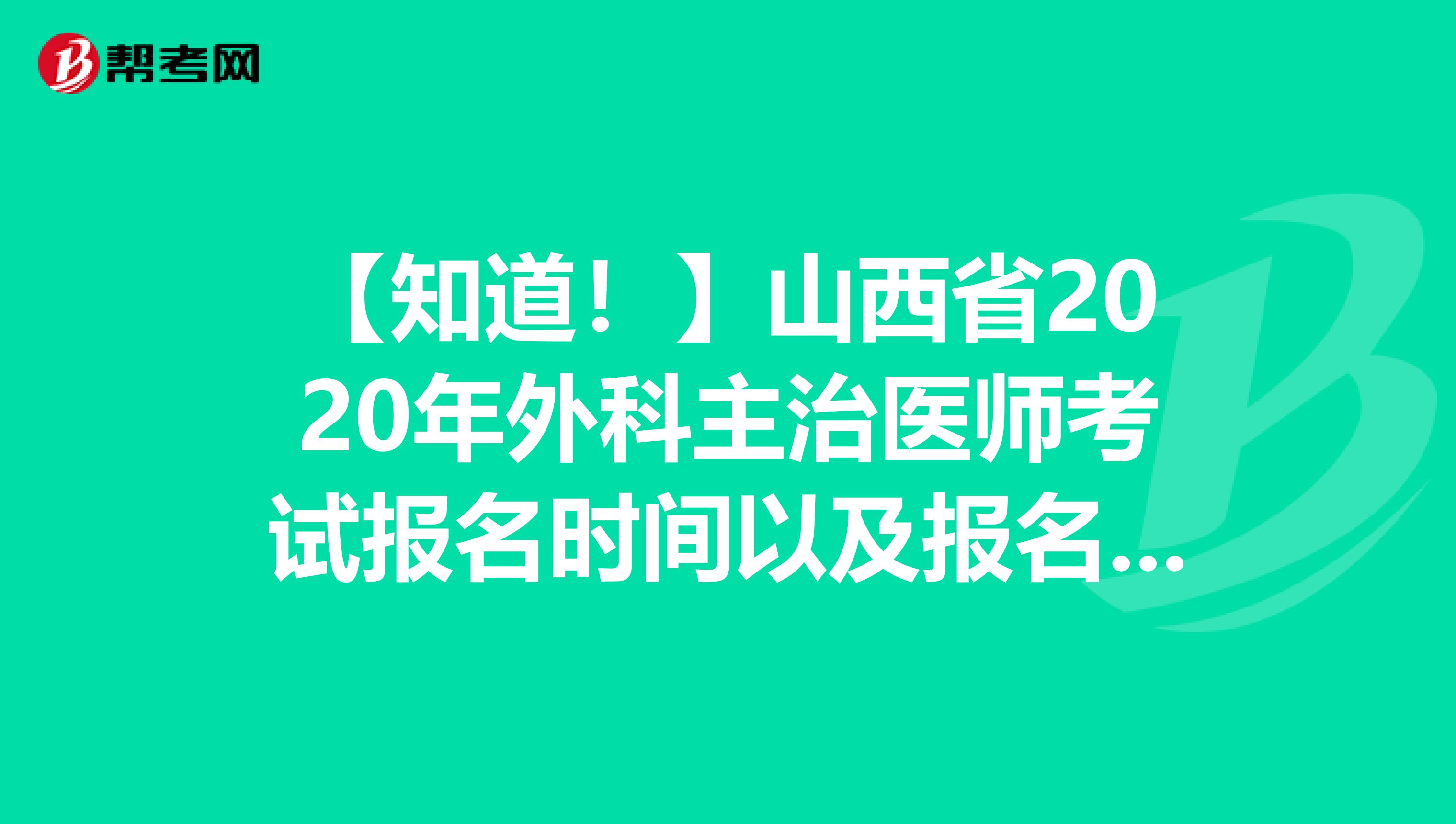 【知道！】山西省2020年外科主治医师考试报名时间以及报名条件