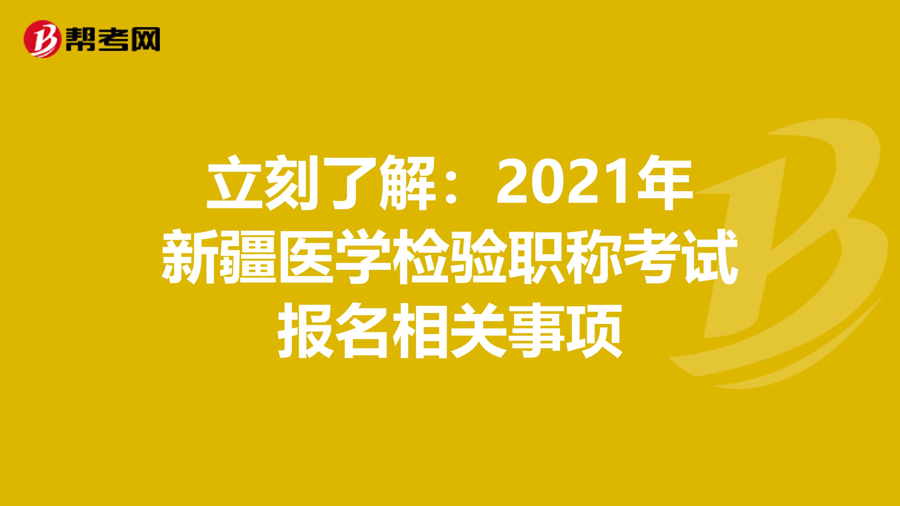 立刻了解：2021年新疆医学检验职称考试报名相关事项