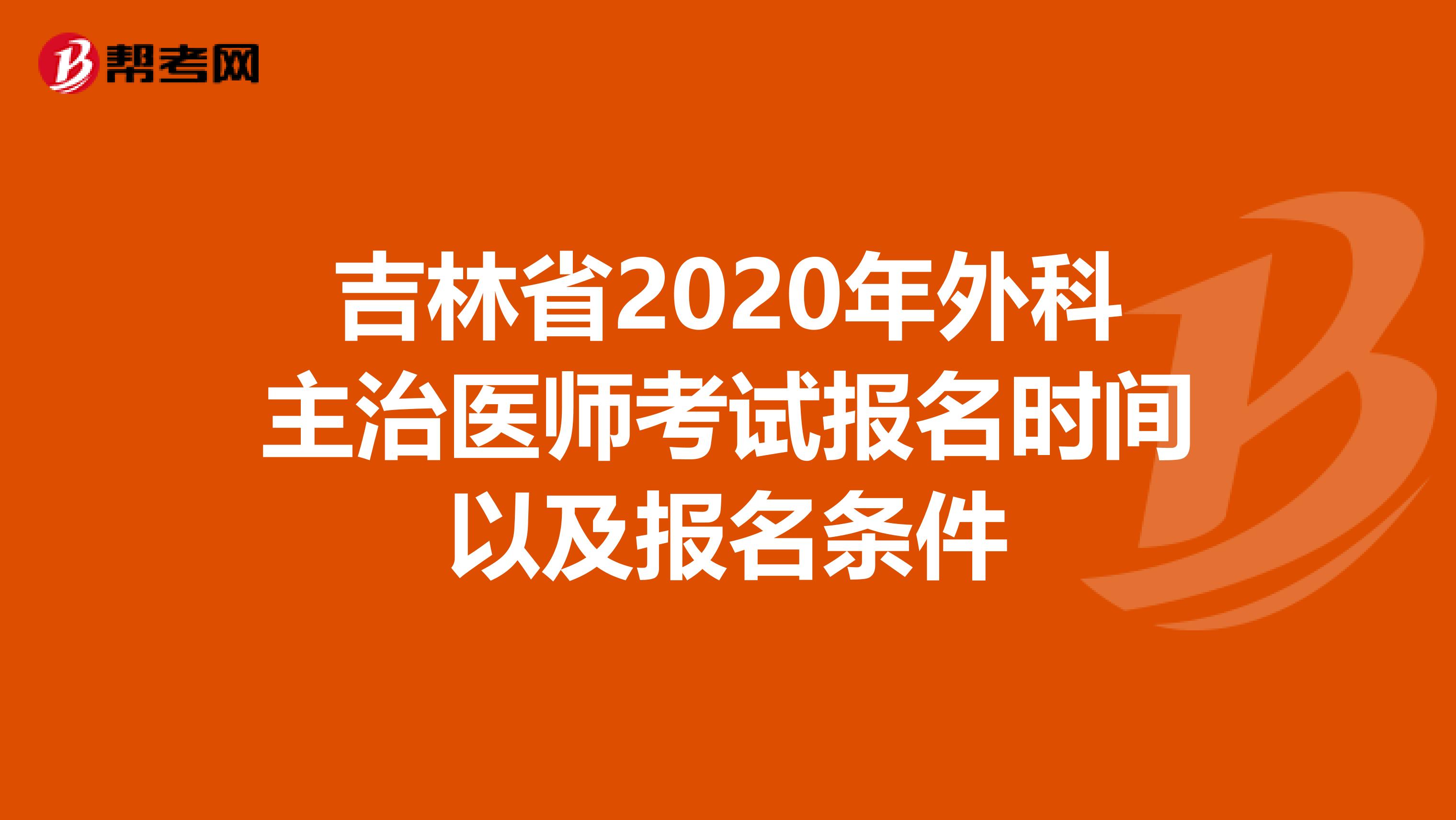 吉林省2020年外科主治医师考试报名时间以及报名条件
