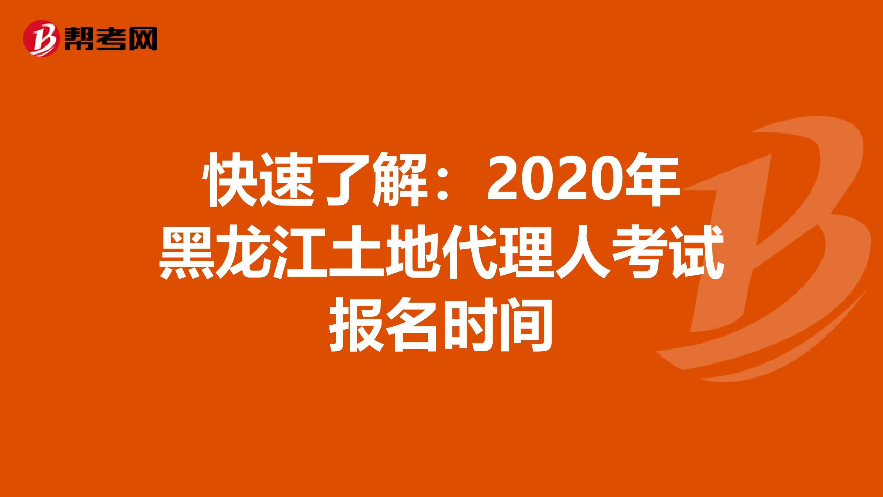 快速了解：2020年黑龍江土地代理人考試報名時間
