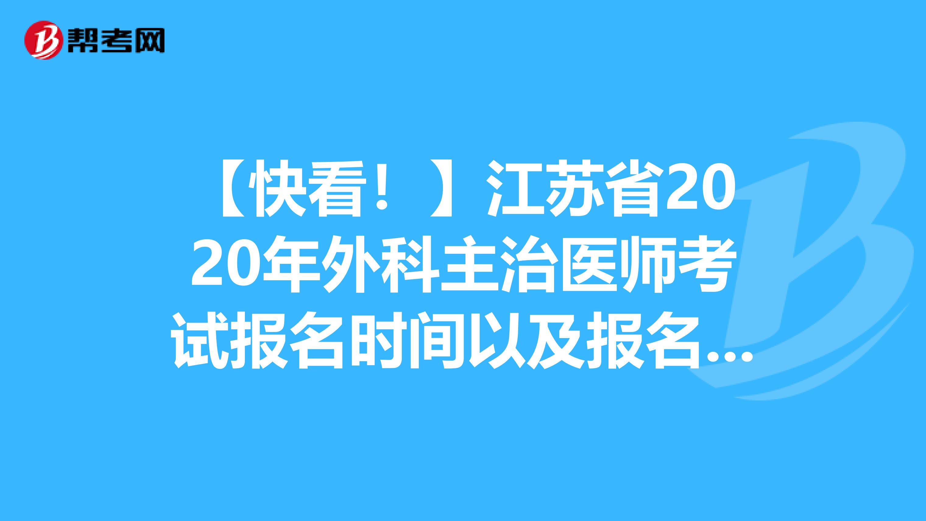 【快看！】江苏省2020年外科主治医师考试报名时间以及报名条件