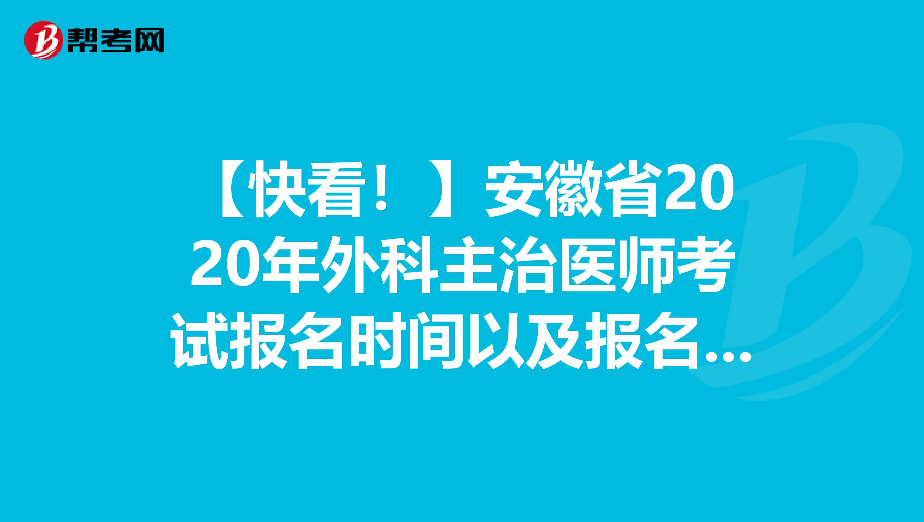 【快看！】安徽省2020年外科主治医师考试报名时间以及报名条件