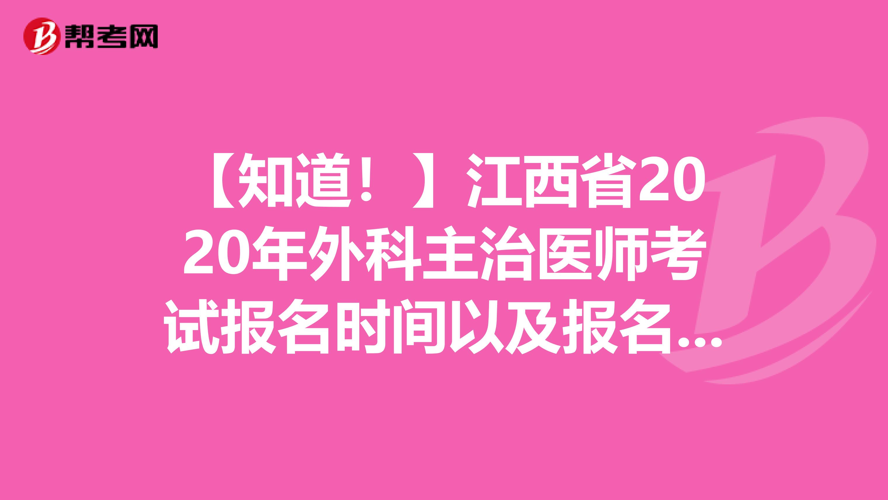 【知道！】江西省2020年外科主治医师考试报名时间以及报名条件