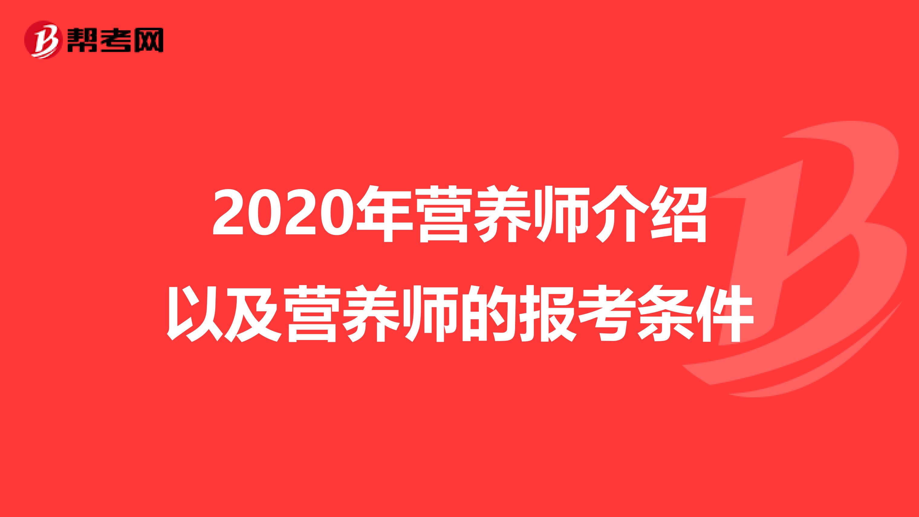 2020年营养师介绍以及营养师的报考条件