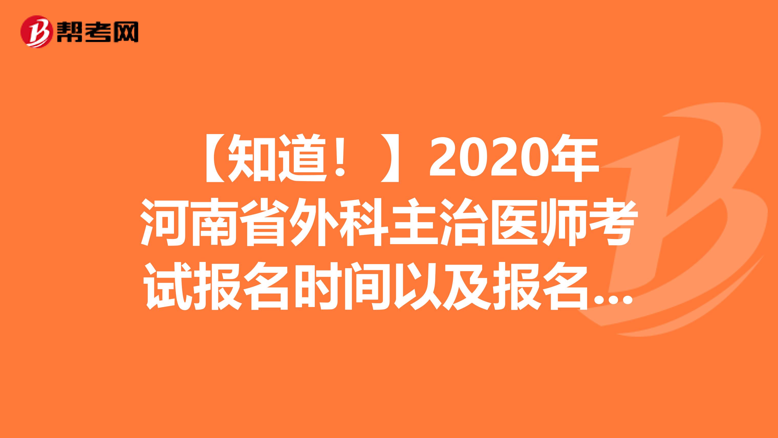 【知道！】2020年河南省外科主治醫師考試報名時間以及報名條件