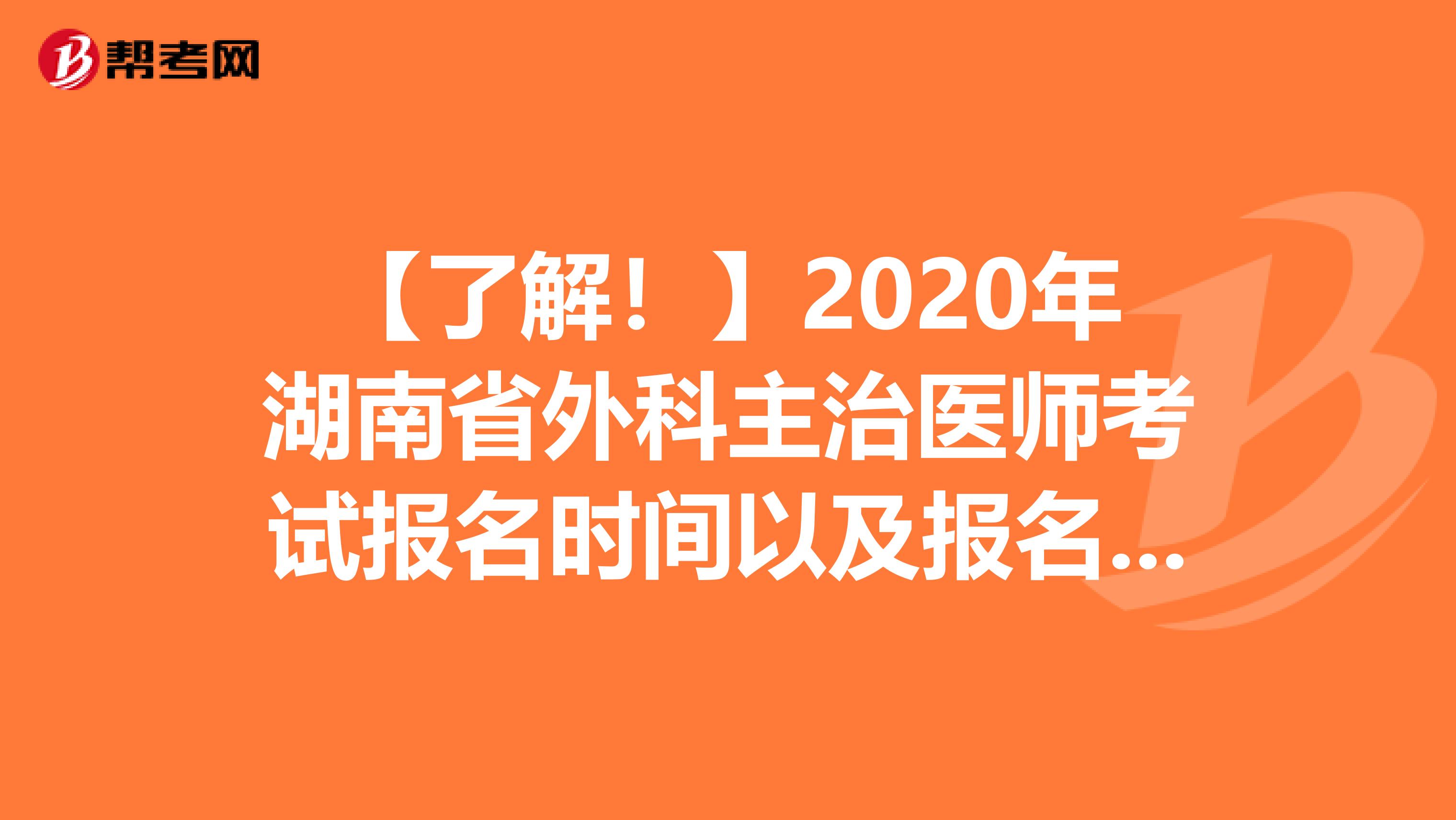 【了解！】2020年湖南省外科主治医师考试报名时间以及报名条件