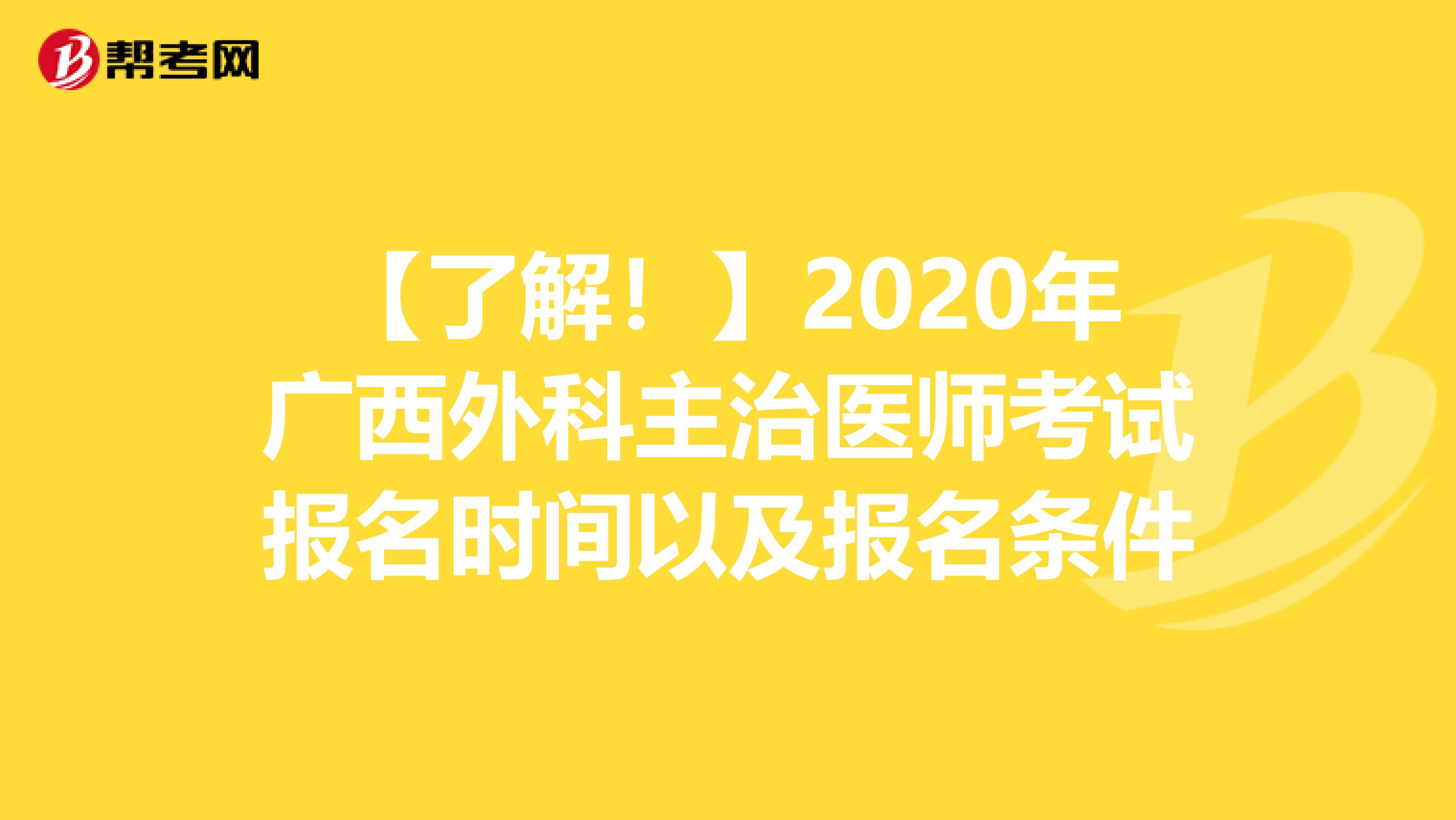 【了解！】2020年广西外科主治医师考试报名时间以及报名条件