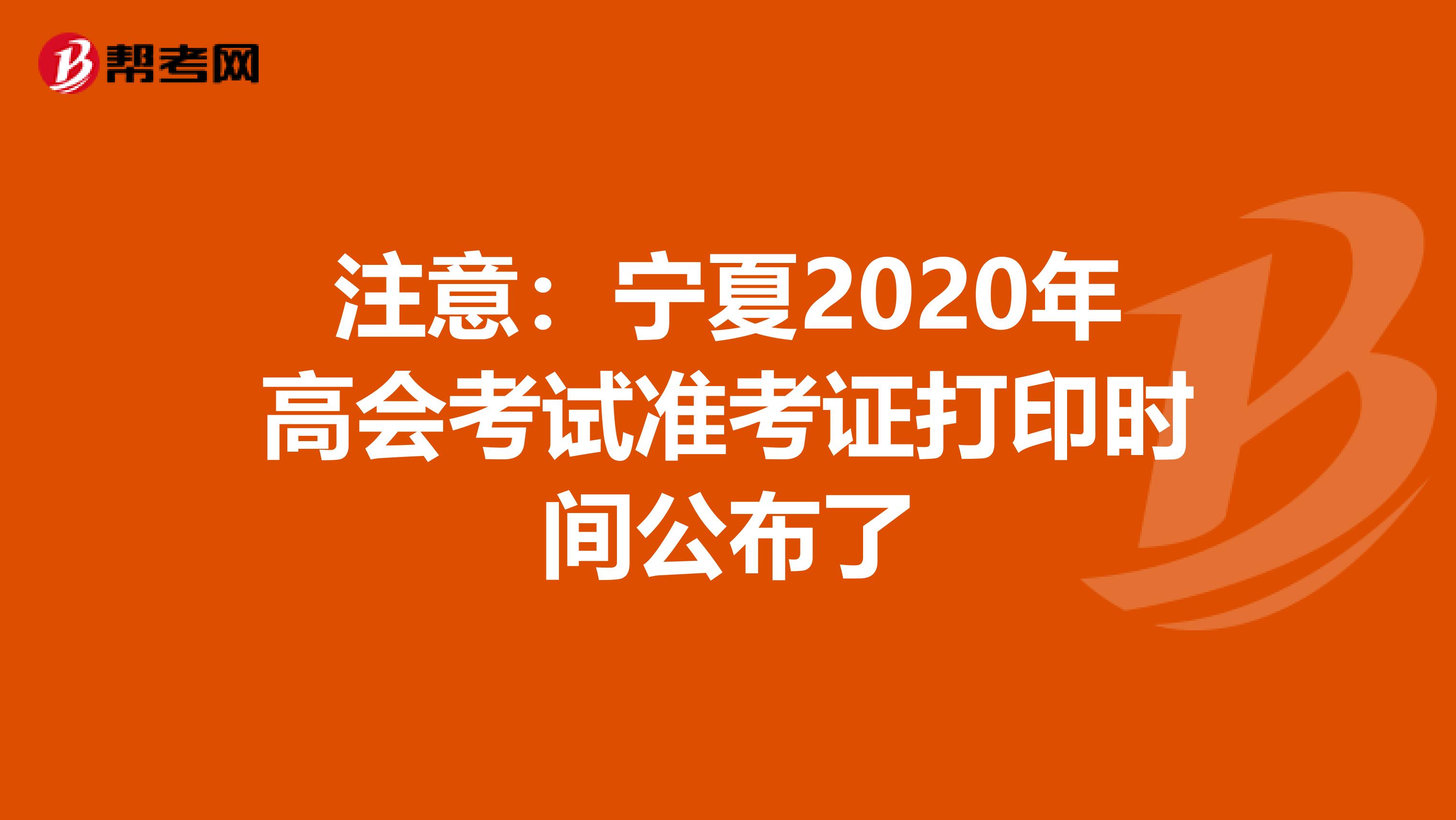 注意：寧夏2020年高會考試準考證打印時間公布了