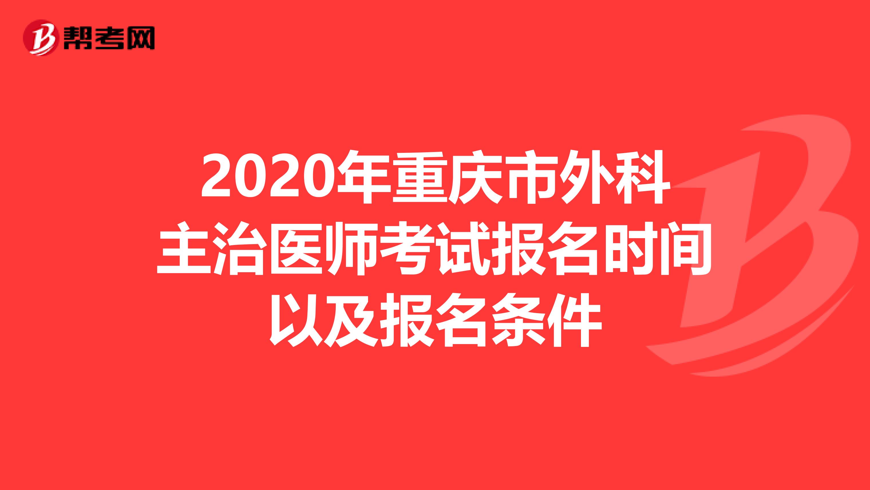 2020年重慶市外科主治醫師考試報名時間以及報名條件
