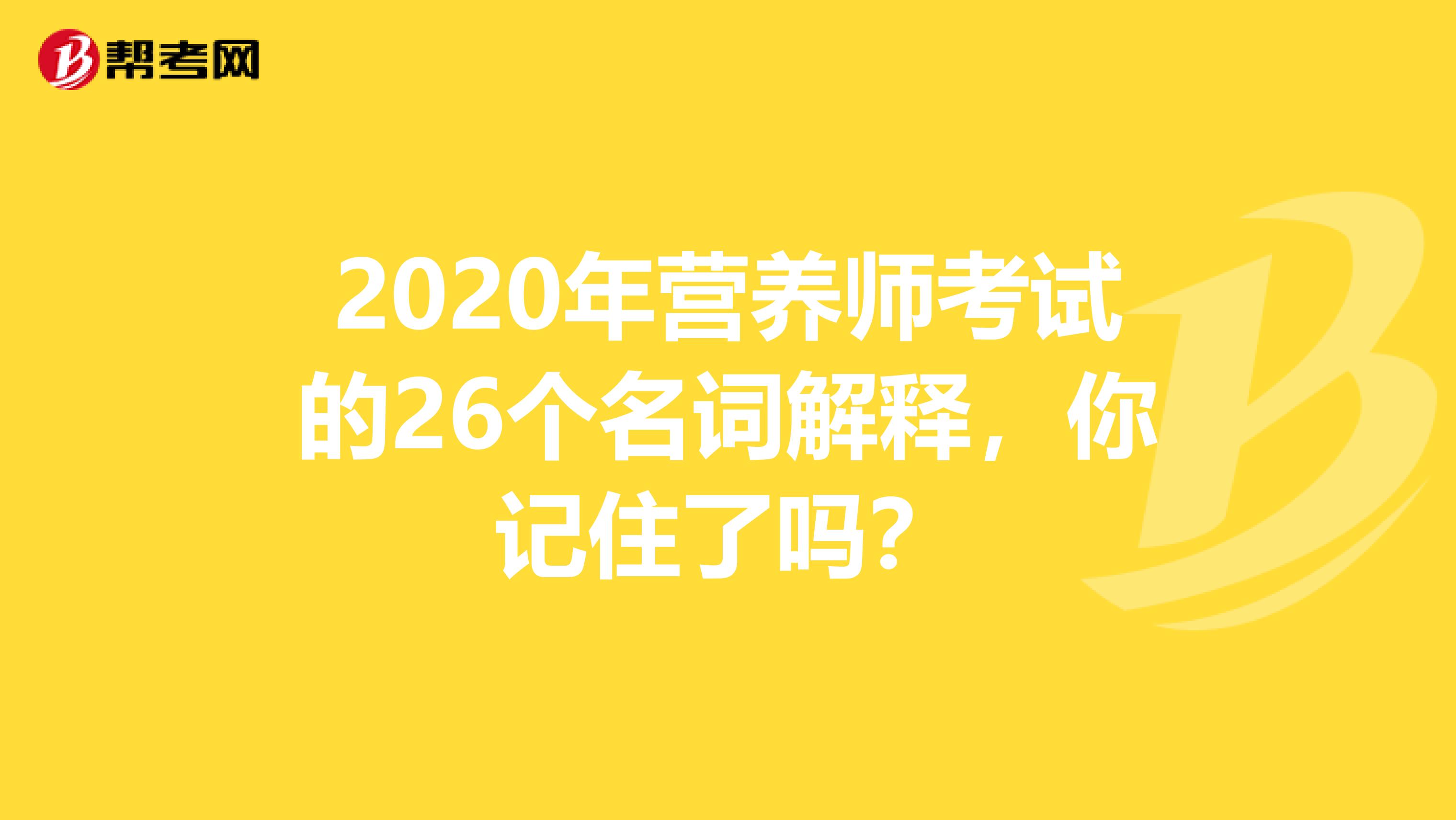 2020年营养师考试的26个名词解释，你记住了吗？