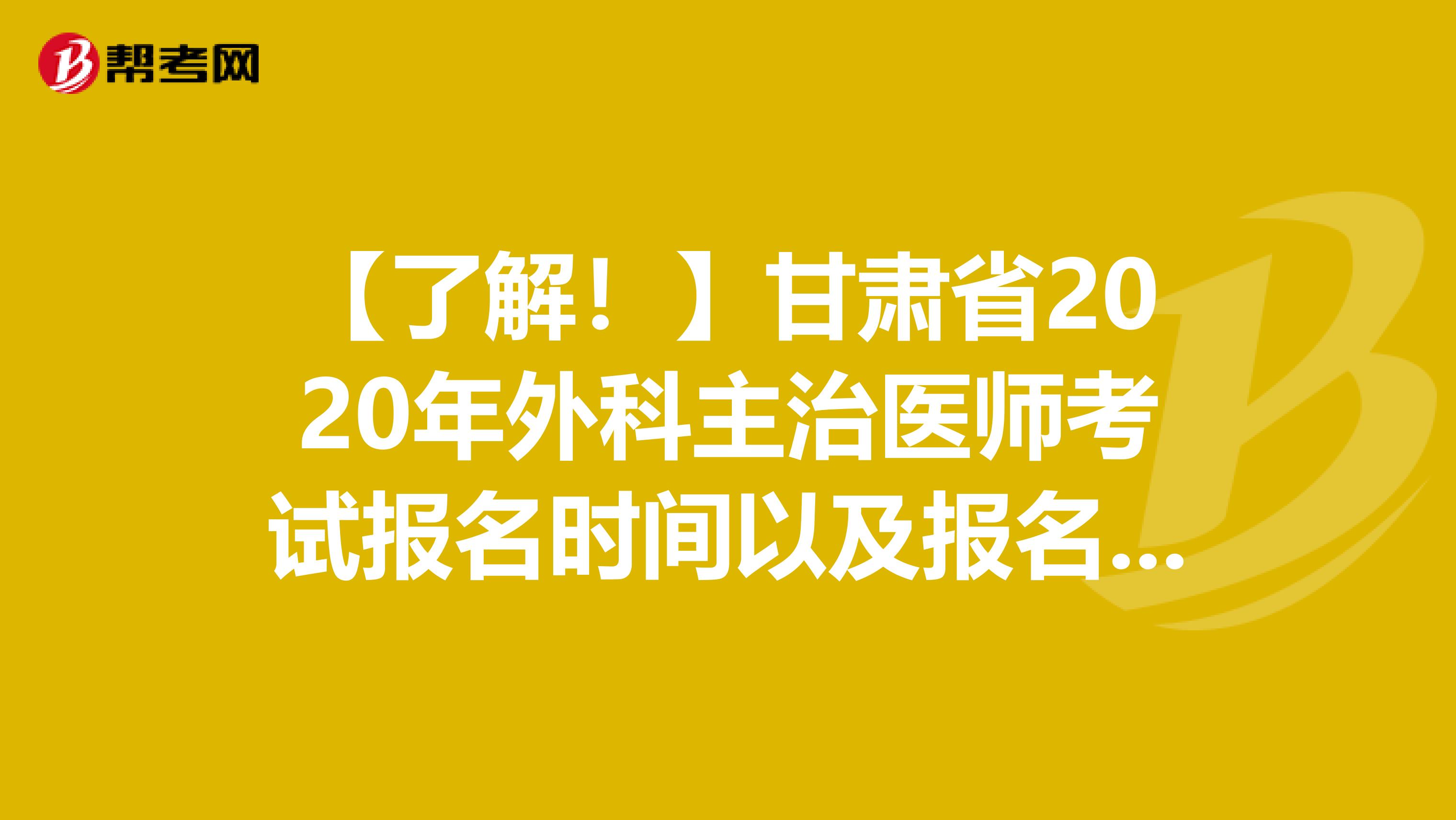 【了解！】甘肅省2020年外科主治醫師考試報名時間以及報名條件