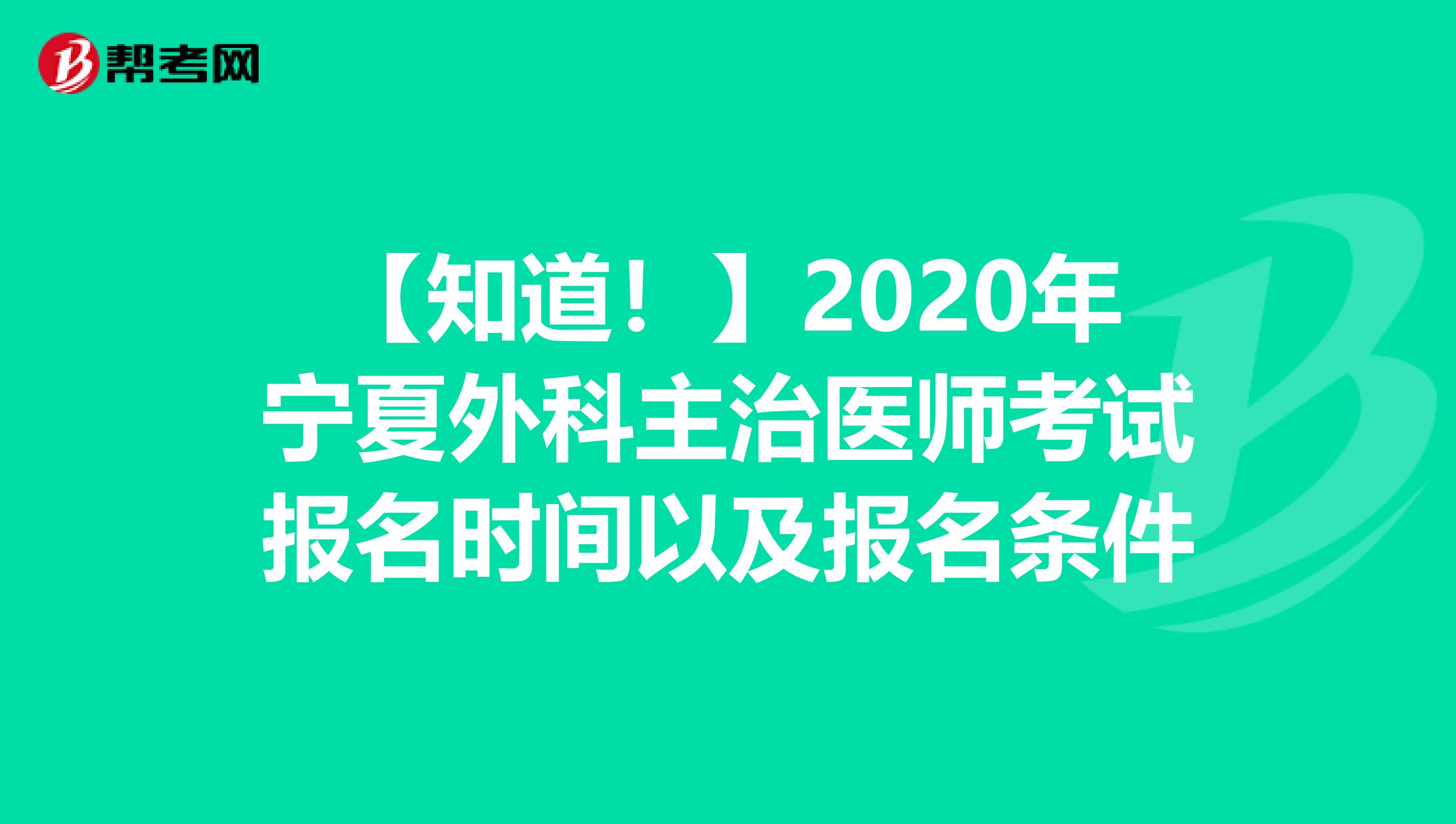 【知道！】2020年寧夏外科主治醫師考試報名時間以及報名條件