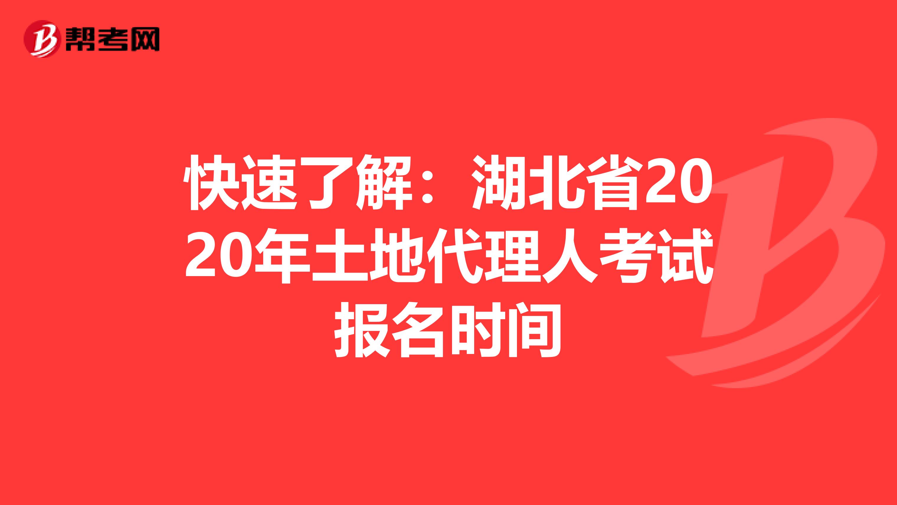 快速了解：湖北省2020年土地代理人考試報名時間