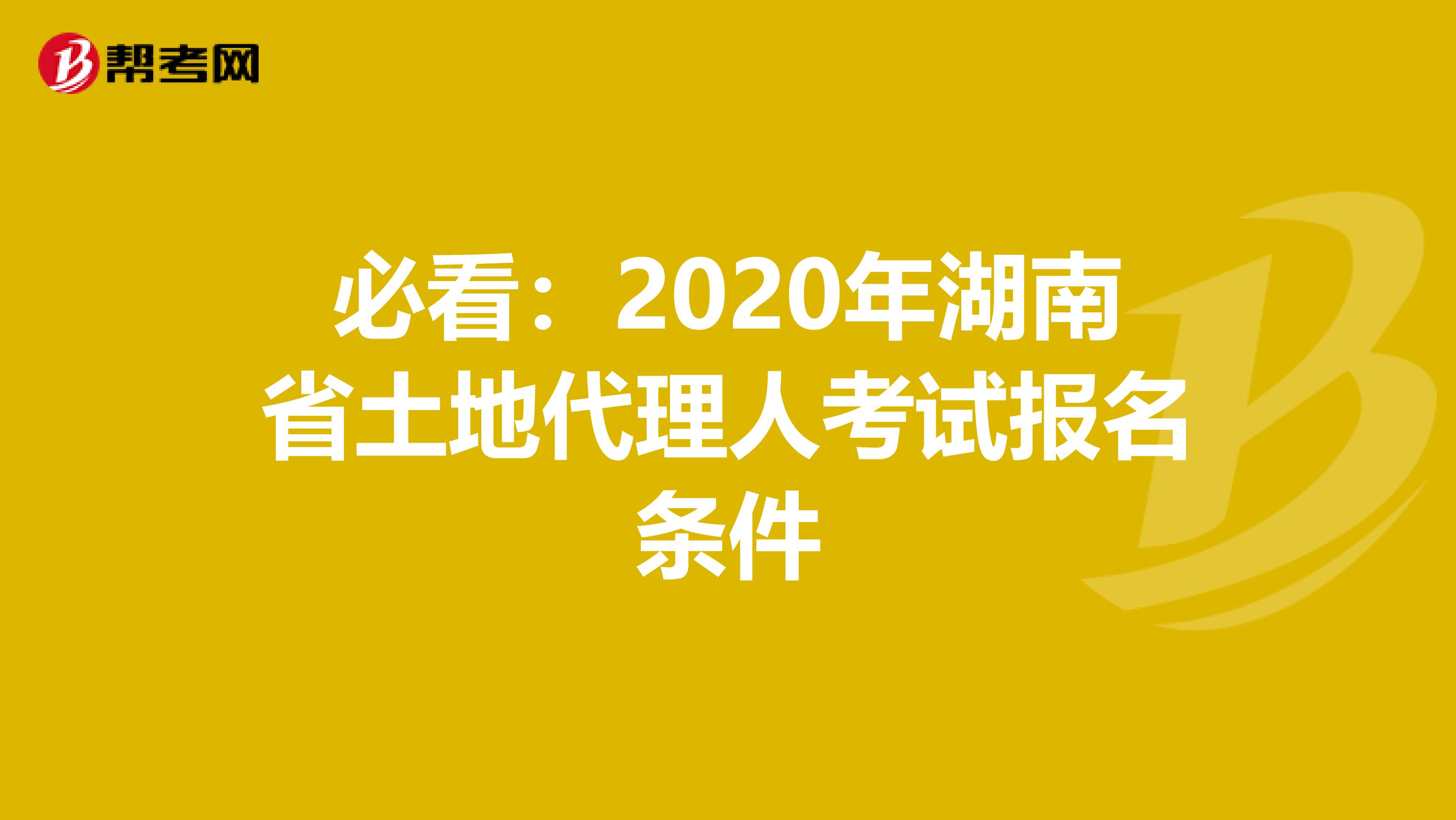 必看：2020年湖南省土地代理人考試報名條件