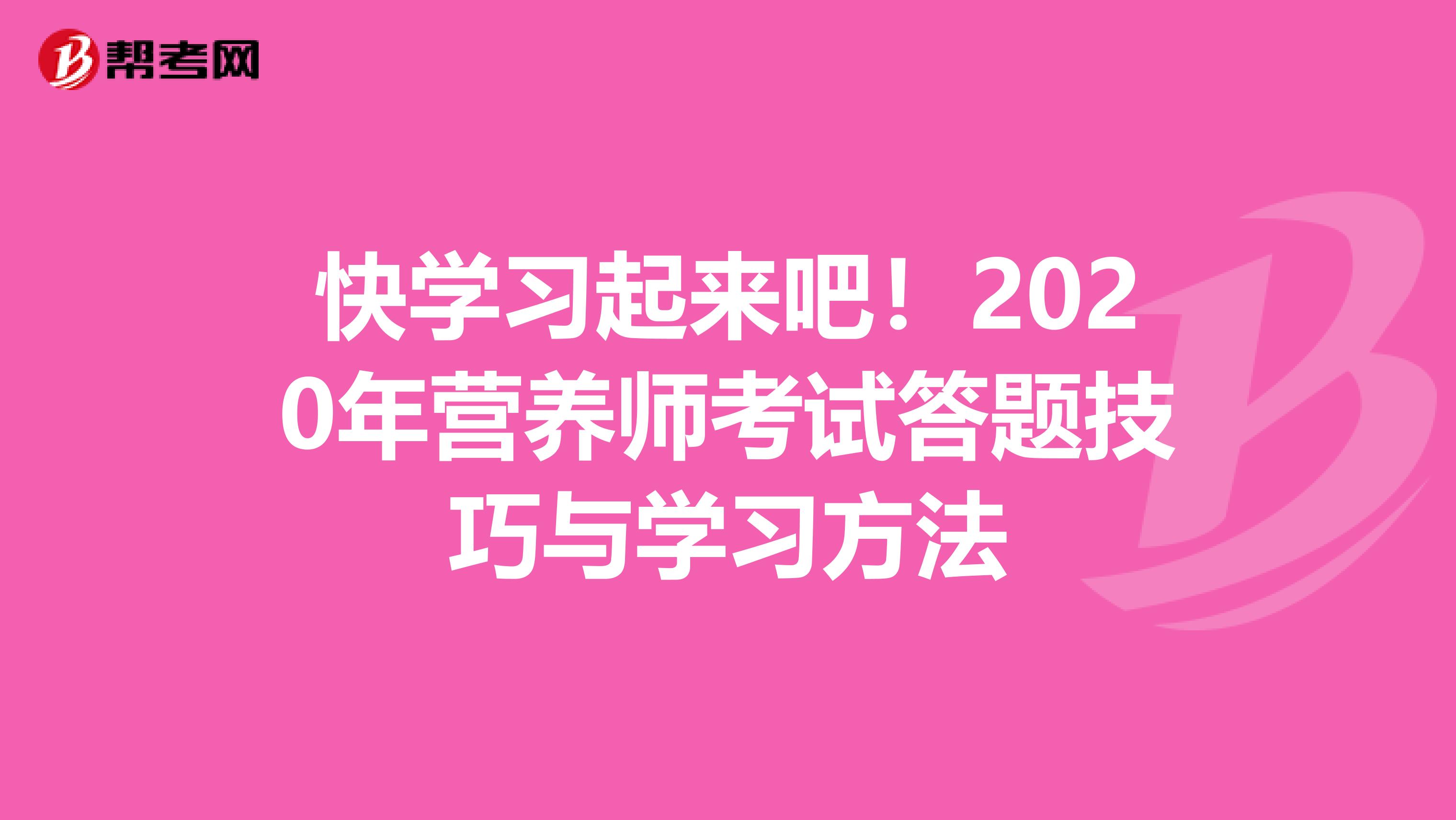快学习起来吧！2020年营养师考试答题技巧与学习方法