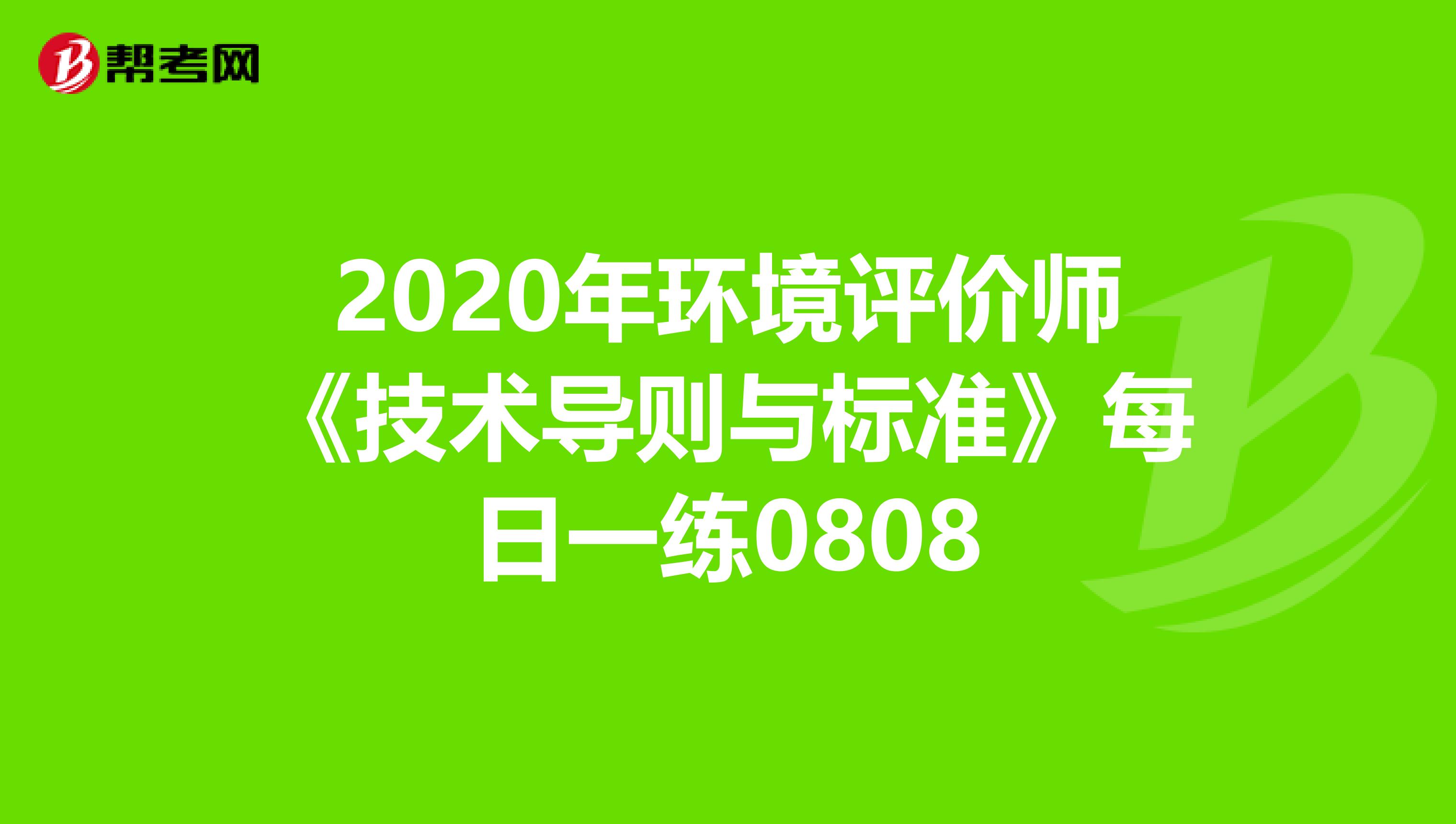 2020年环境评价师《技术导则与标准》每日一练0808