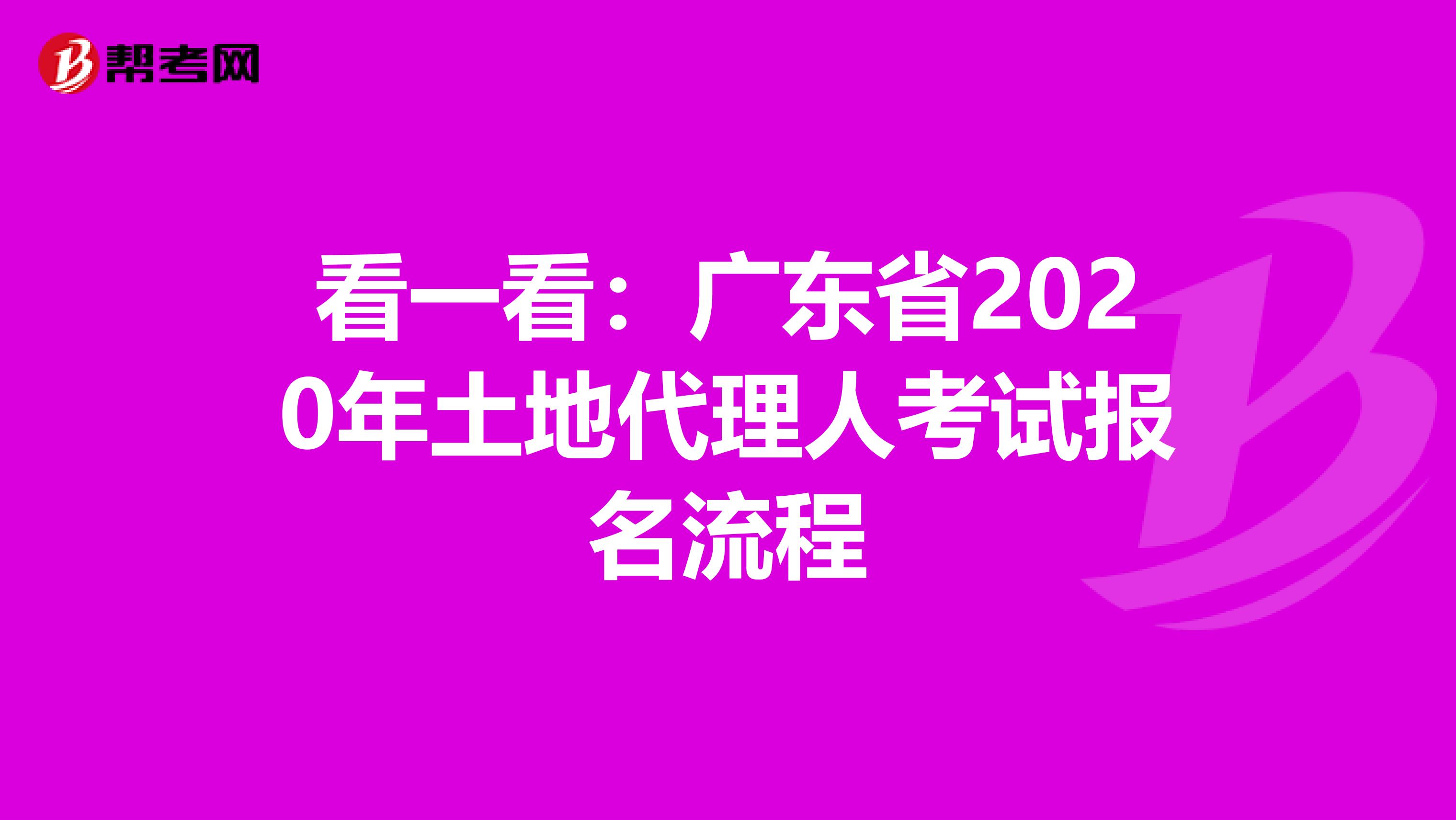 看一看：广东省2020年土地代理人考试报名流程