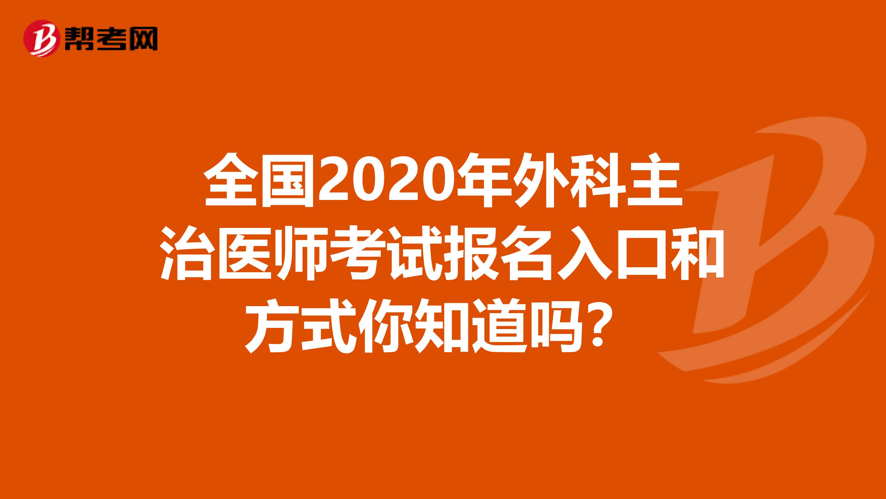 全国2020年外科主治医师考试报名入口和方式你知道吗？