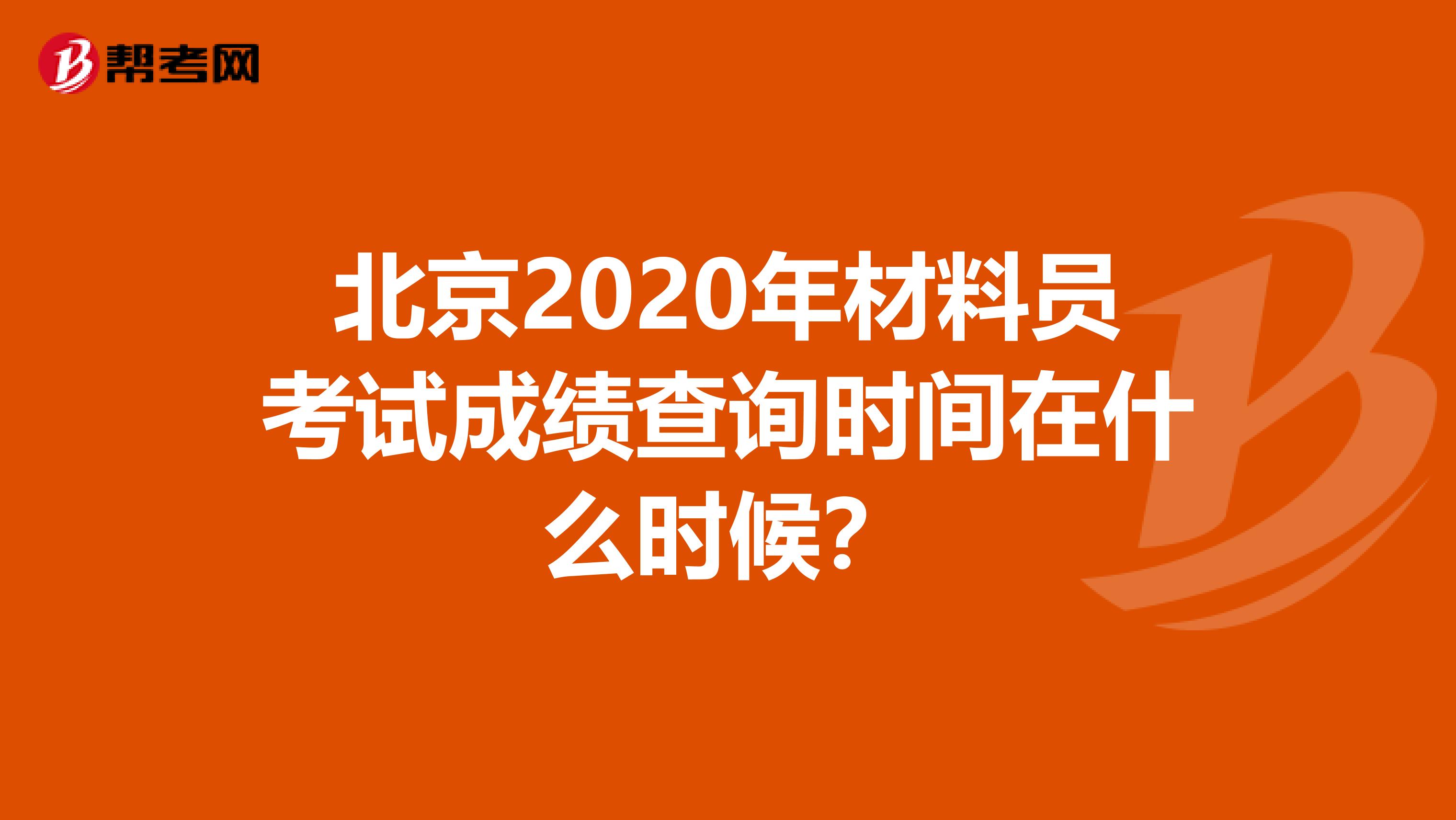 北京2020年材料员考试成绩查询时间在什么时候？