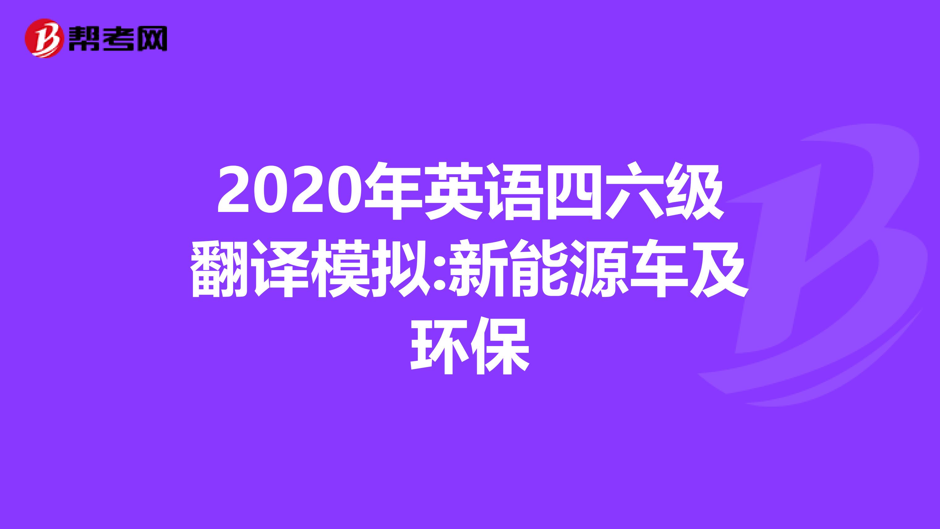 2020年英语四六级翻译模拟:新能源车及环保