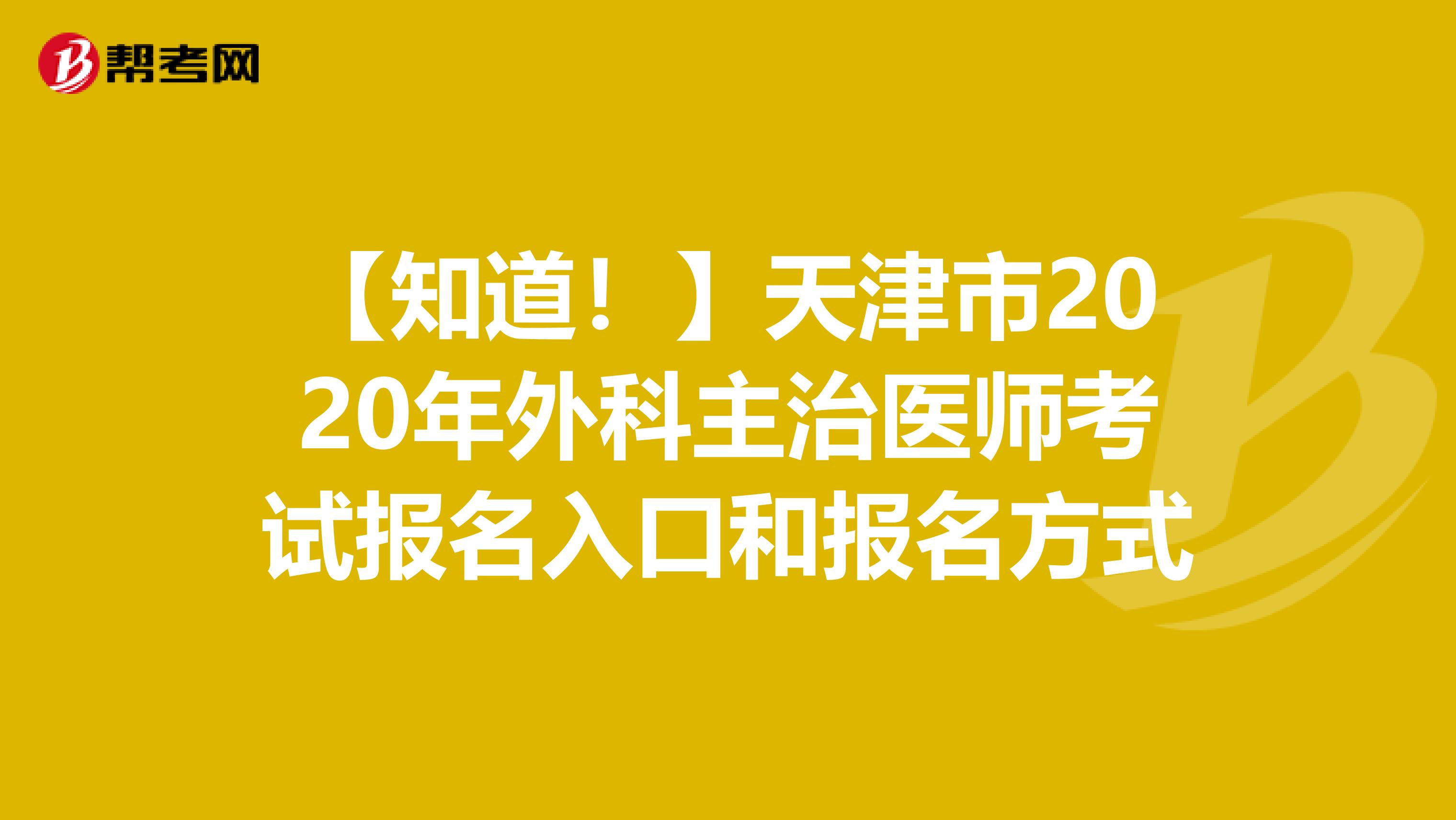【知道！】天津市2020年外科主治醫師考試報名入口和報名方式