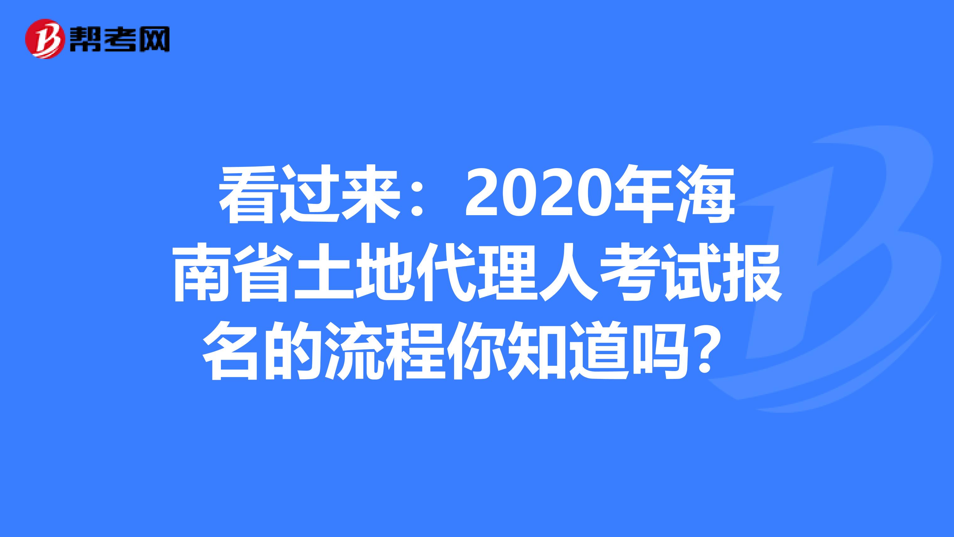 看過來：2020年海南省土地代理人考試報名的流程你知道嗎？