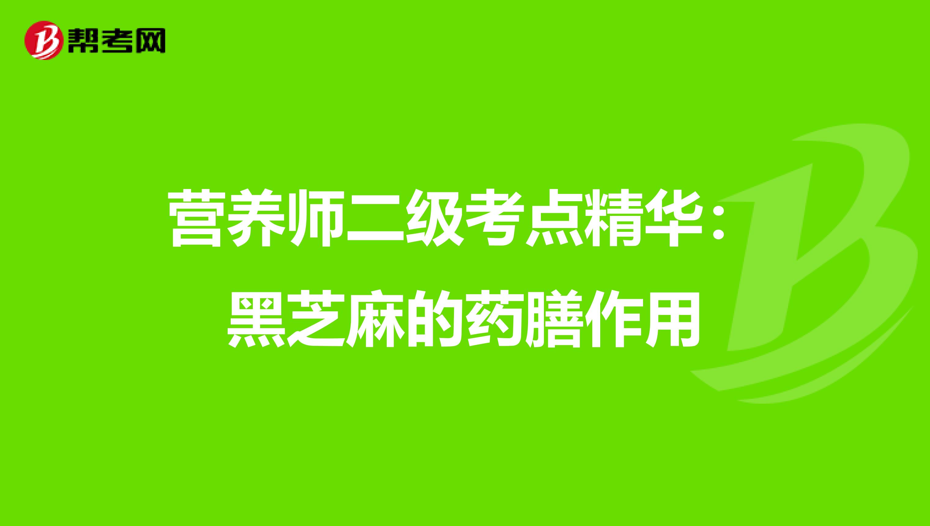 营养师二级考点精华：黑芝麻的药膳作用