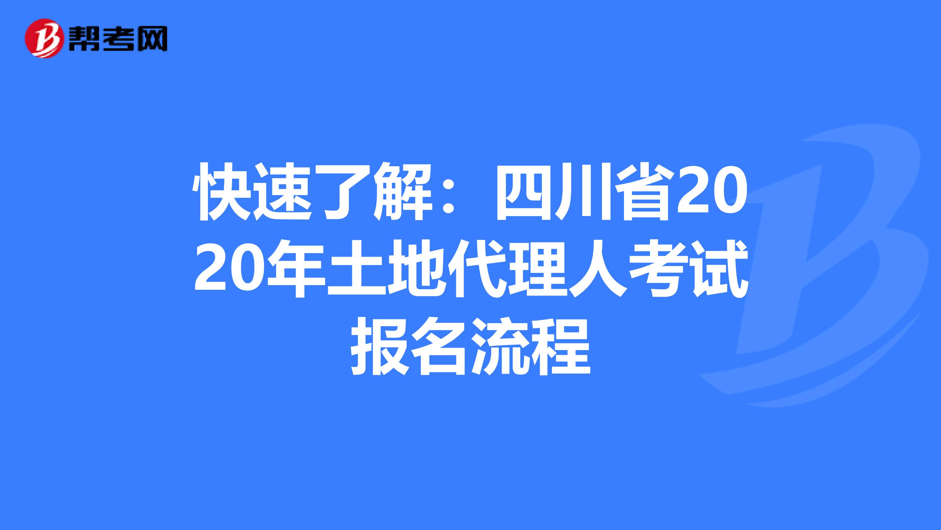 快速了解：四川省2020年土地代理人考試報名流程
