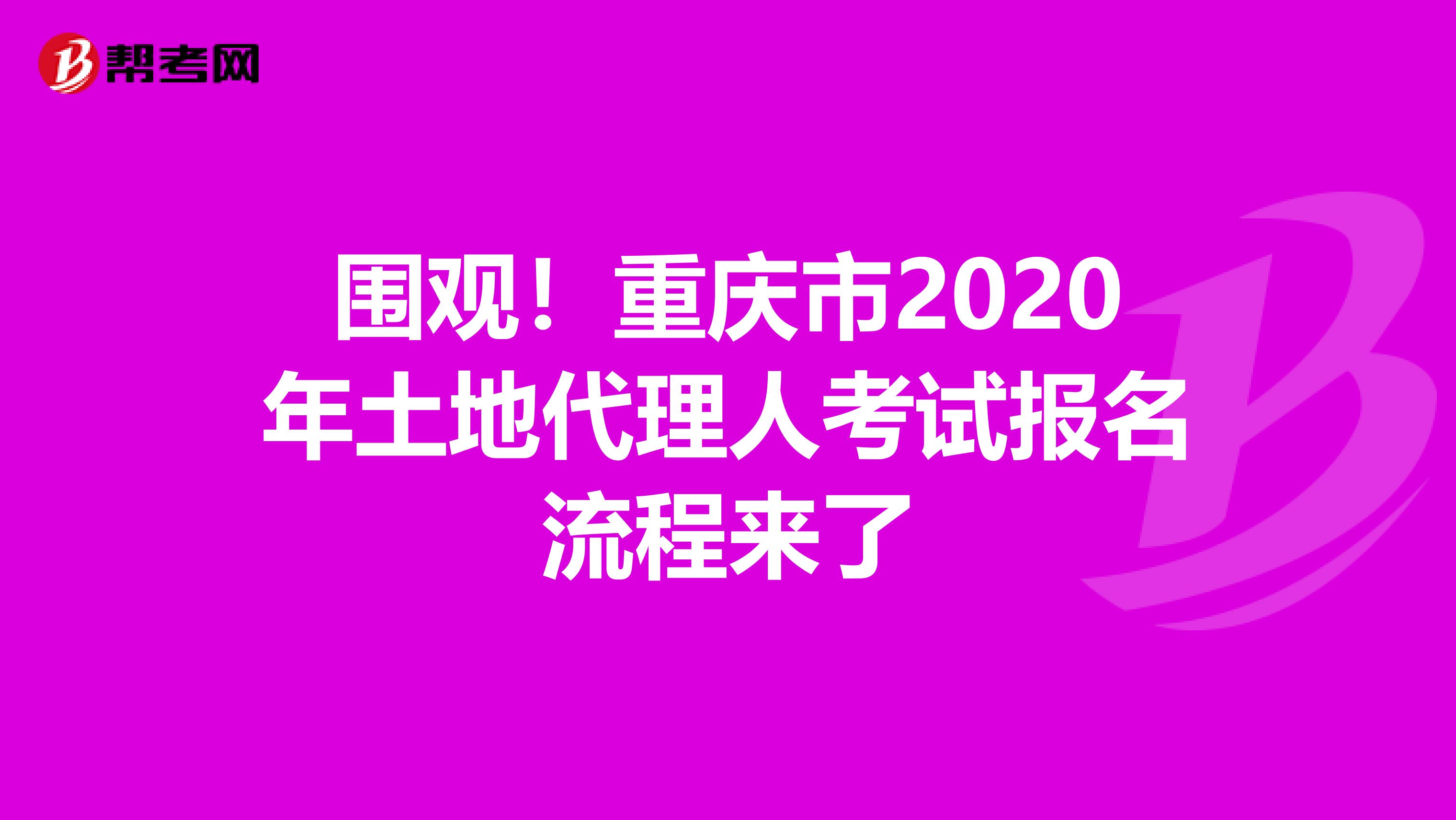 围观！重庆市2020年土地代理人考试报名流程来了