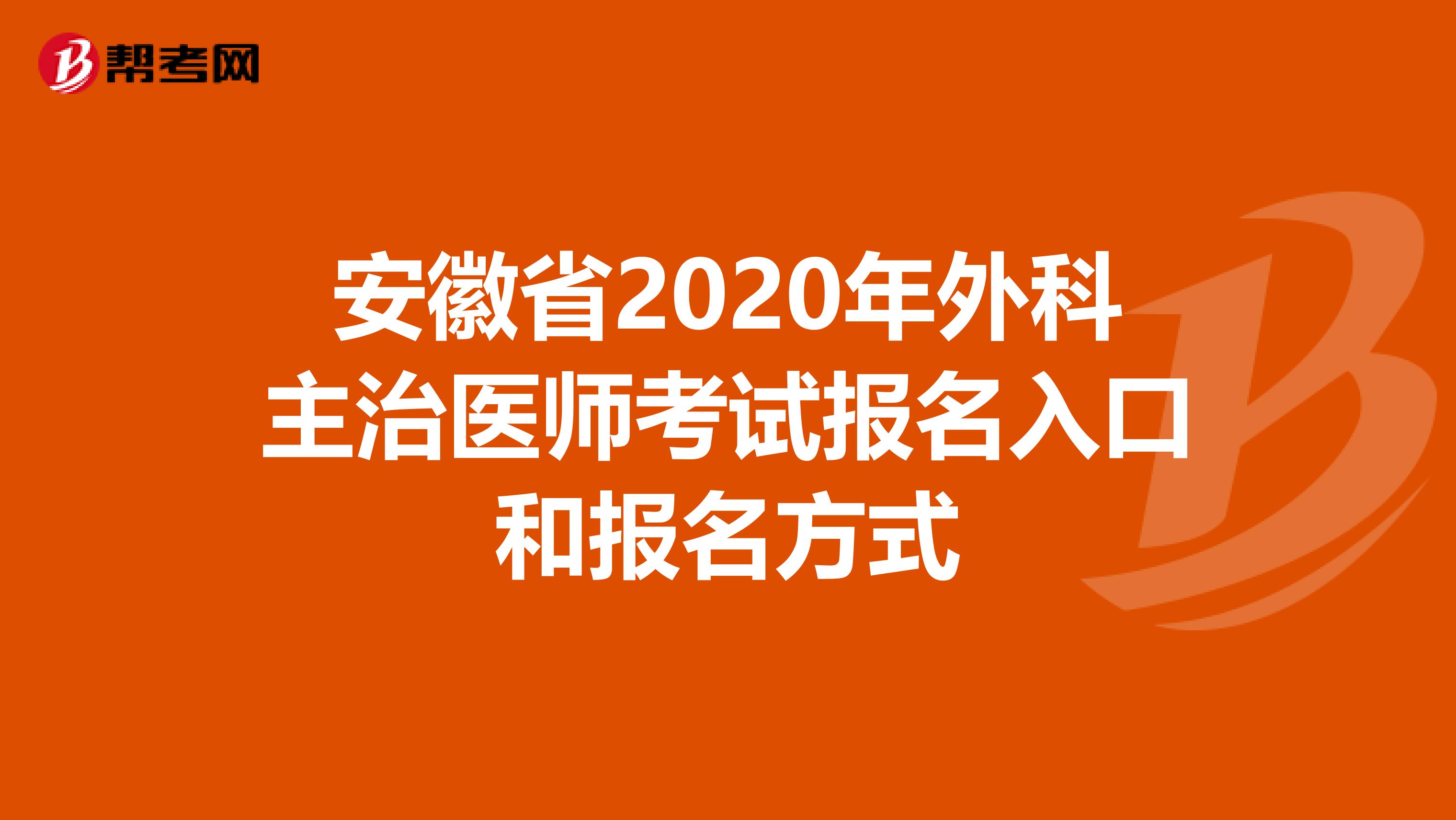 安徽省2020年外科主治医师考试报名入口和报名方式