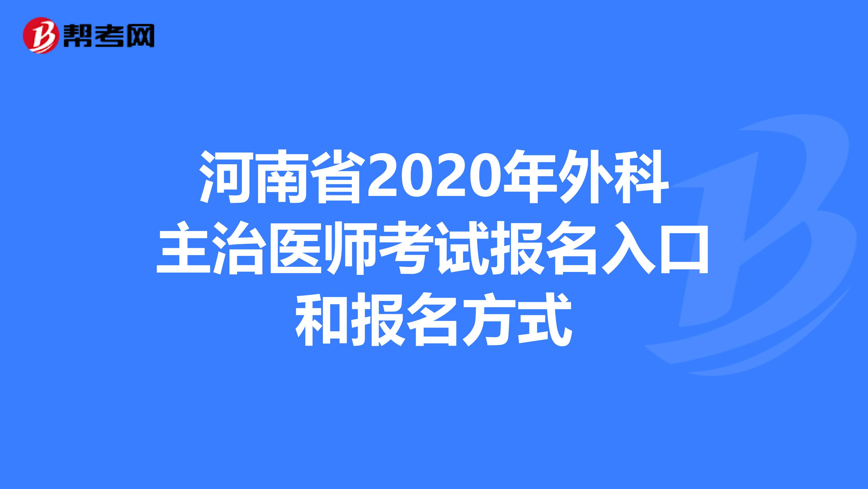 河南省2020年外科主治医师考试报名入口和报名方式