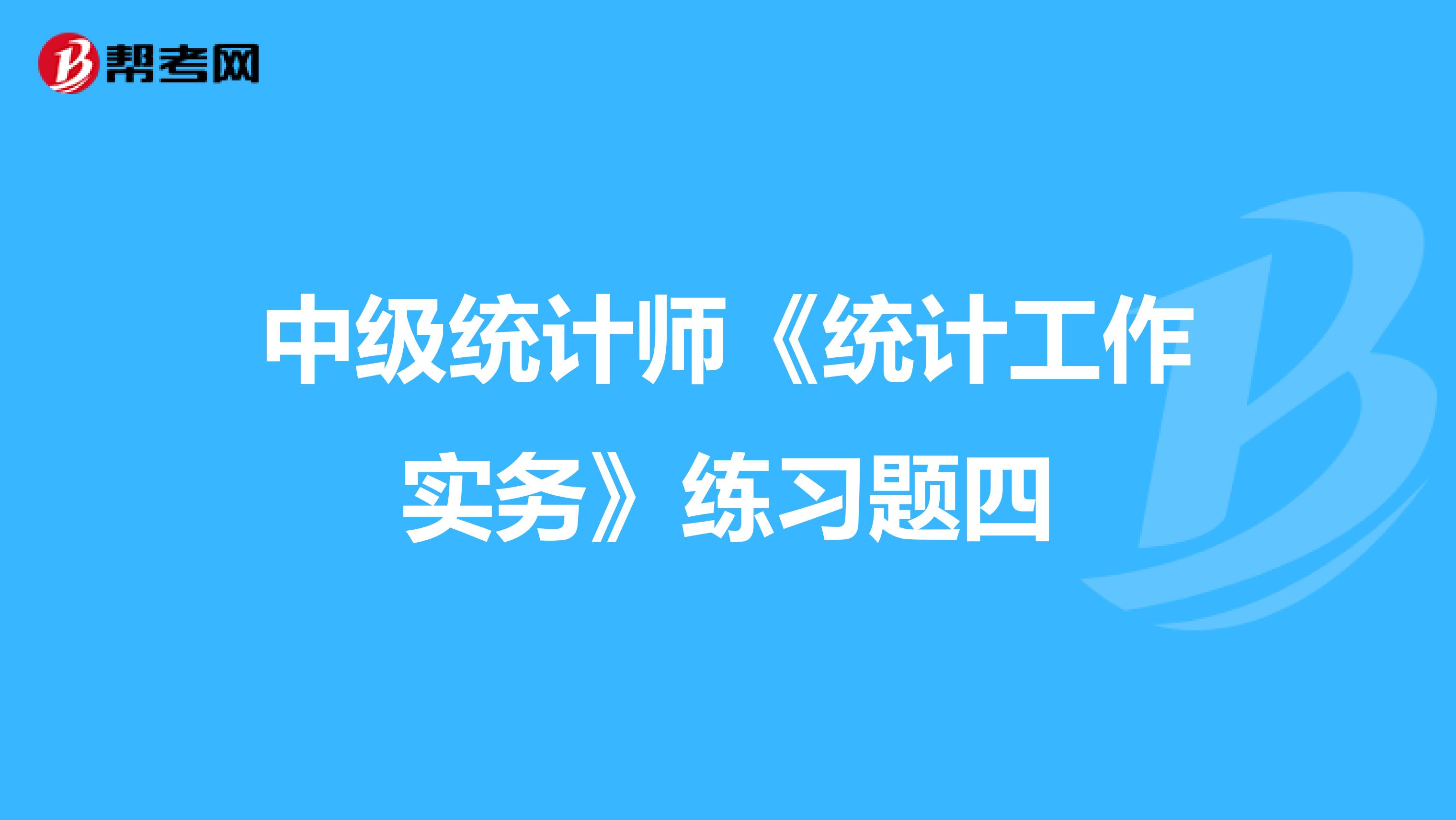 中级统计师《统计工作实务》练习题四