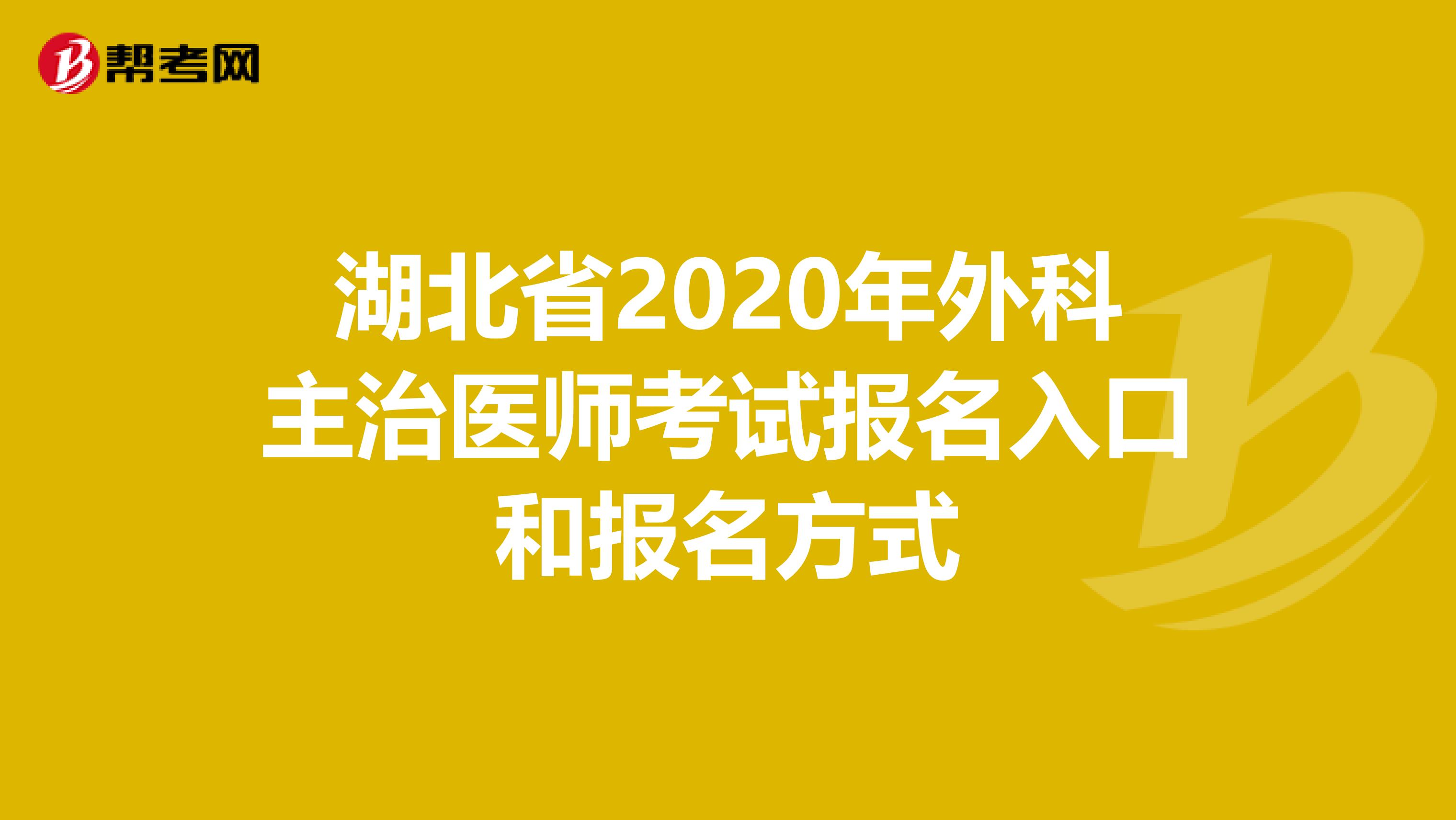 湖北省2020年外科主治医师考试报名入口和报名方式