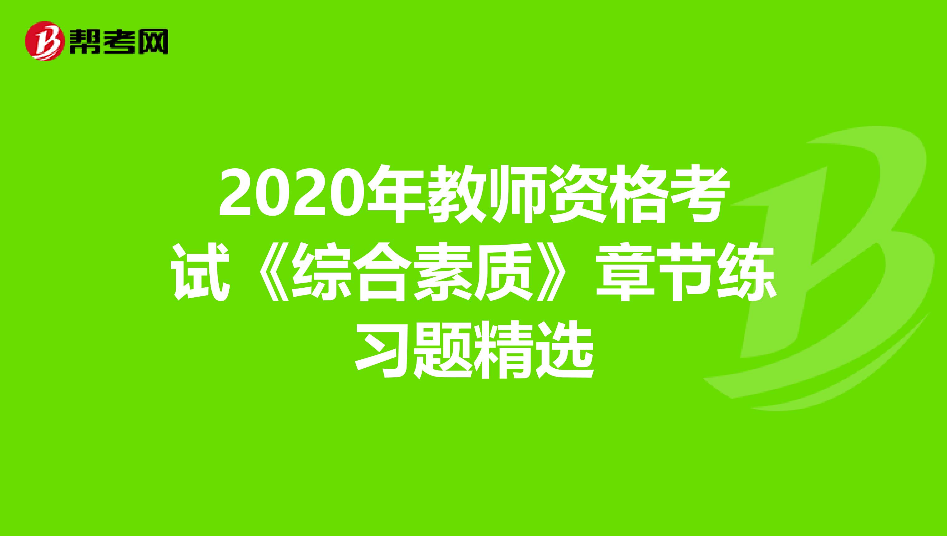 2020年教师资格考试《综合素质》章节练习题精选