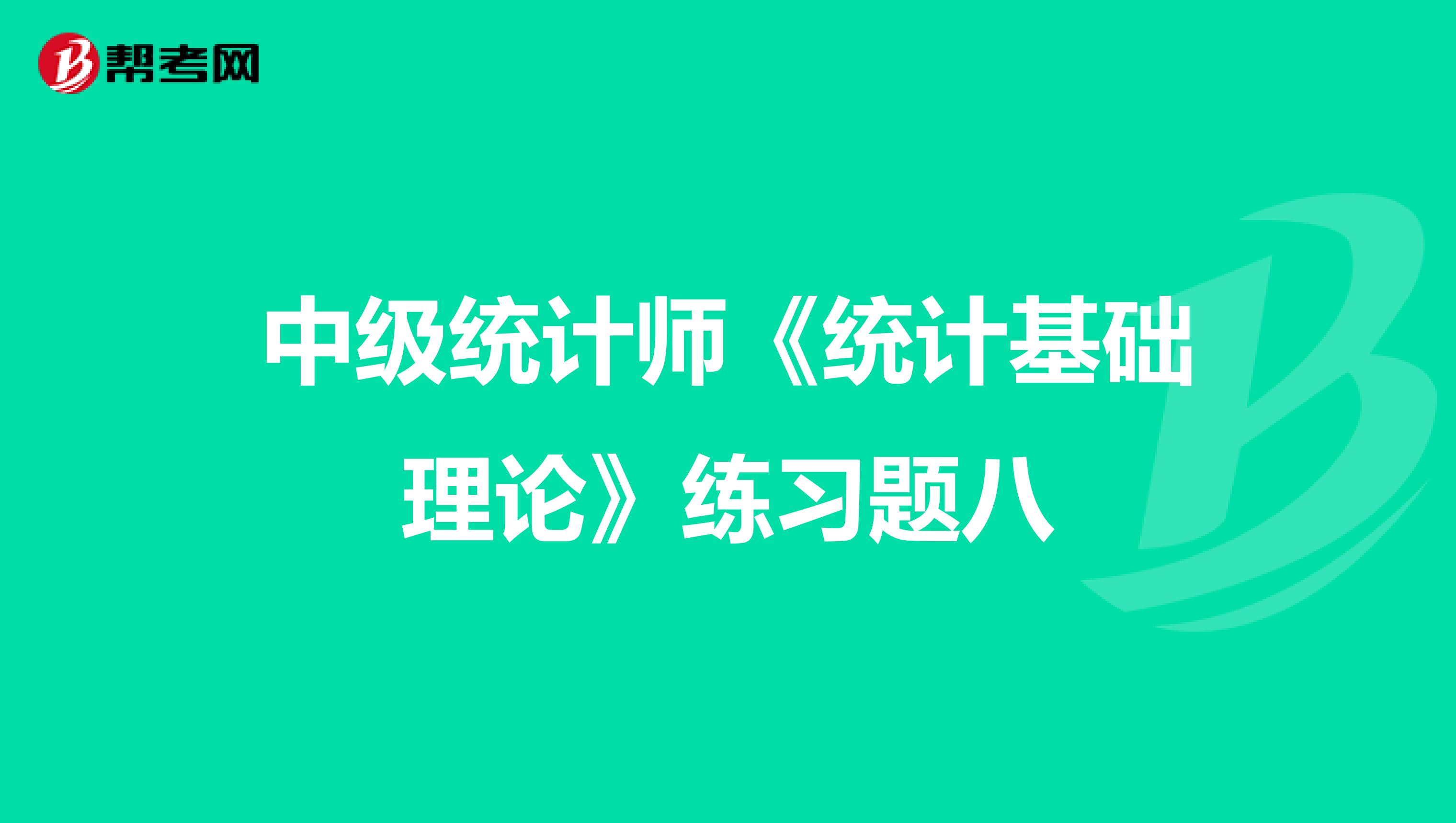 中级统计师《统计基础理论》练习题八