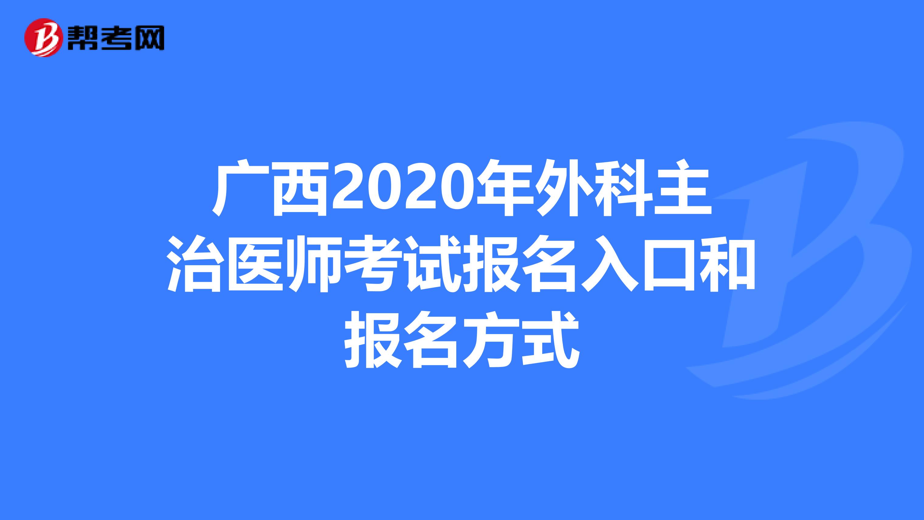 广西2020年外科主治医师考试报名入口和报名方式