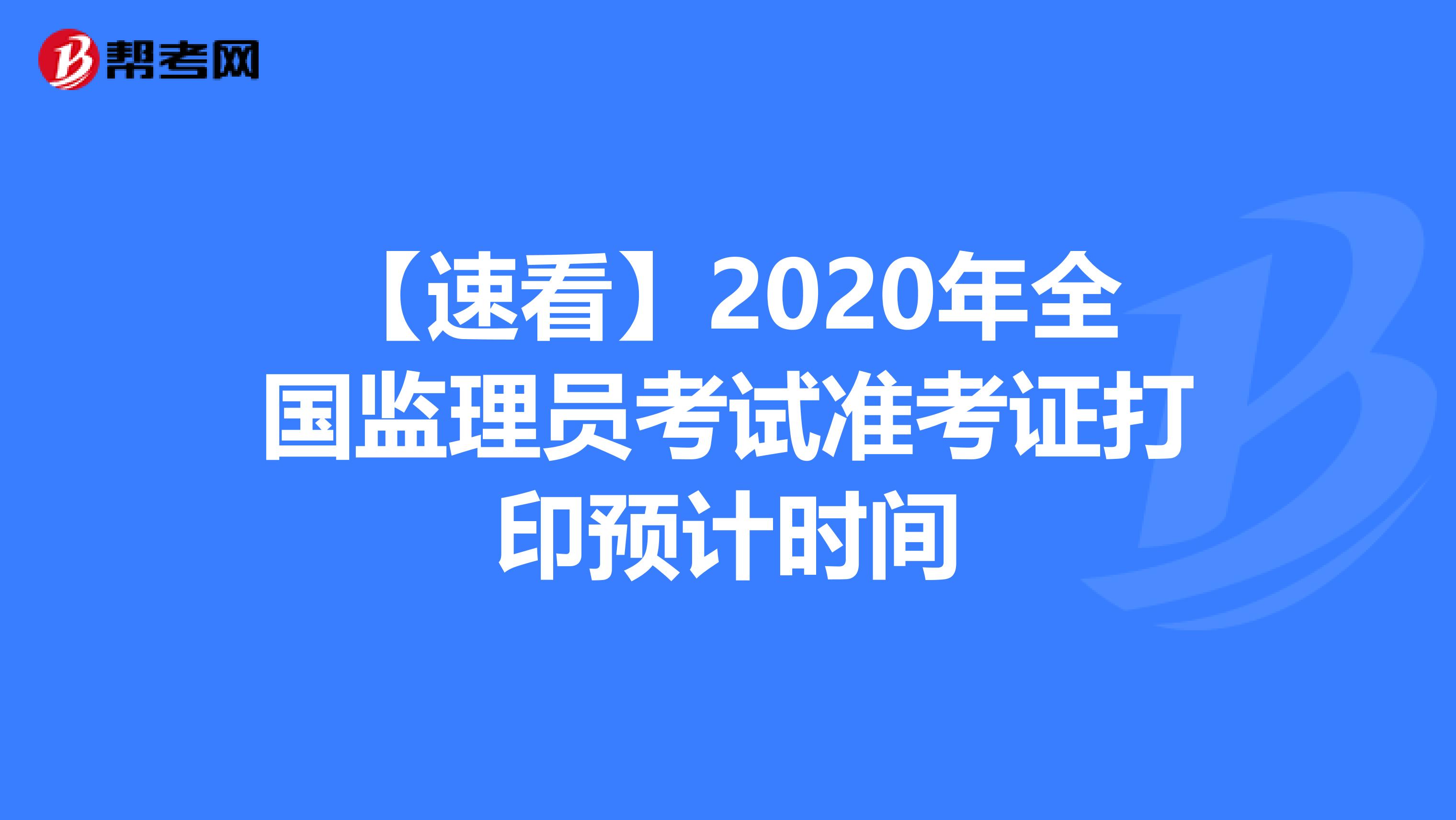 【速看】2020年全国监理员考试准考证打印预计时间