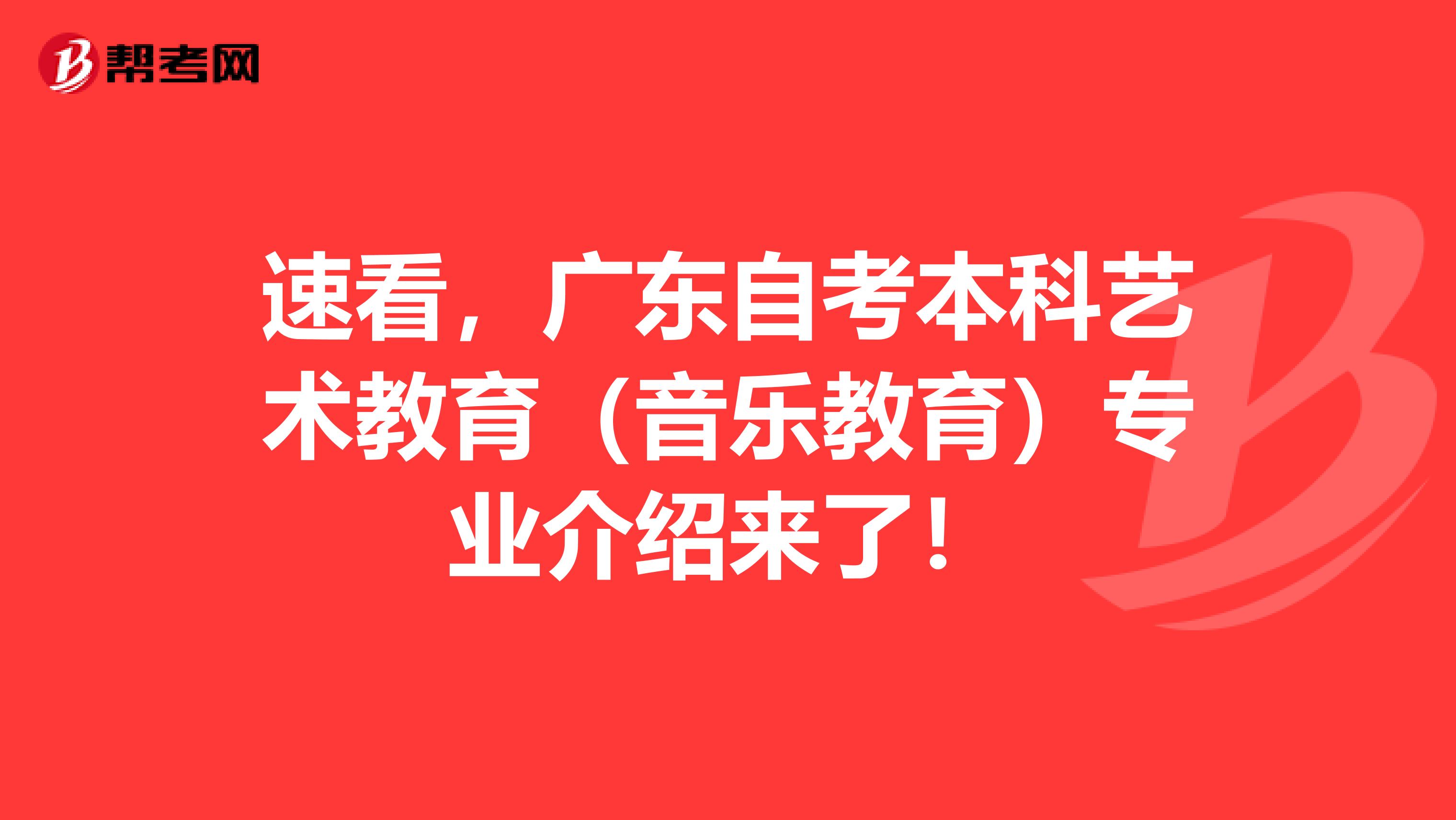 速看，广东自考本科艺术教育（音乐教育）专业介绍来了！