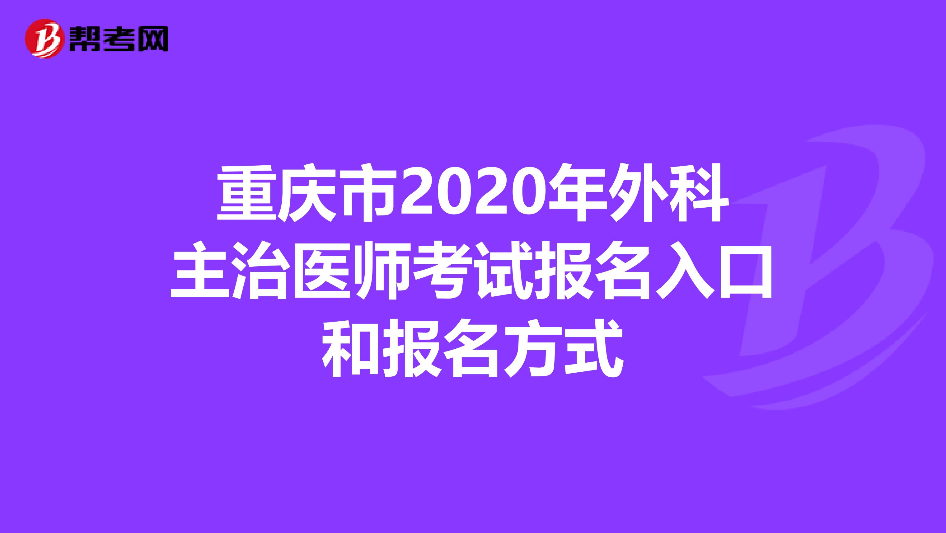 重庆市2020年外科主治医师考试报名入口和报名方式