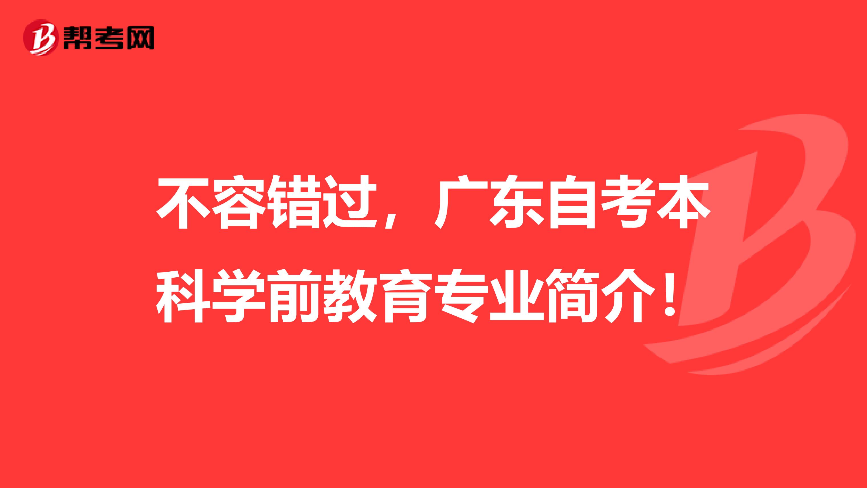 不容错过，广东自考本科学前教育专业简介！