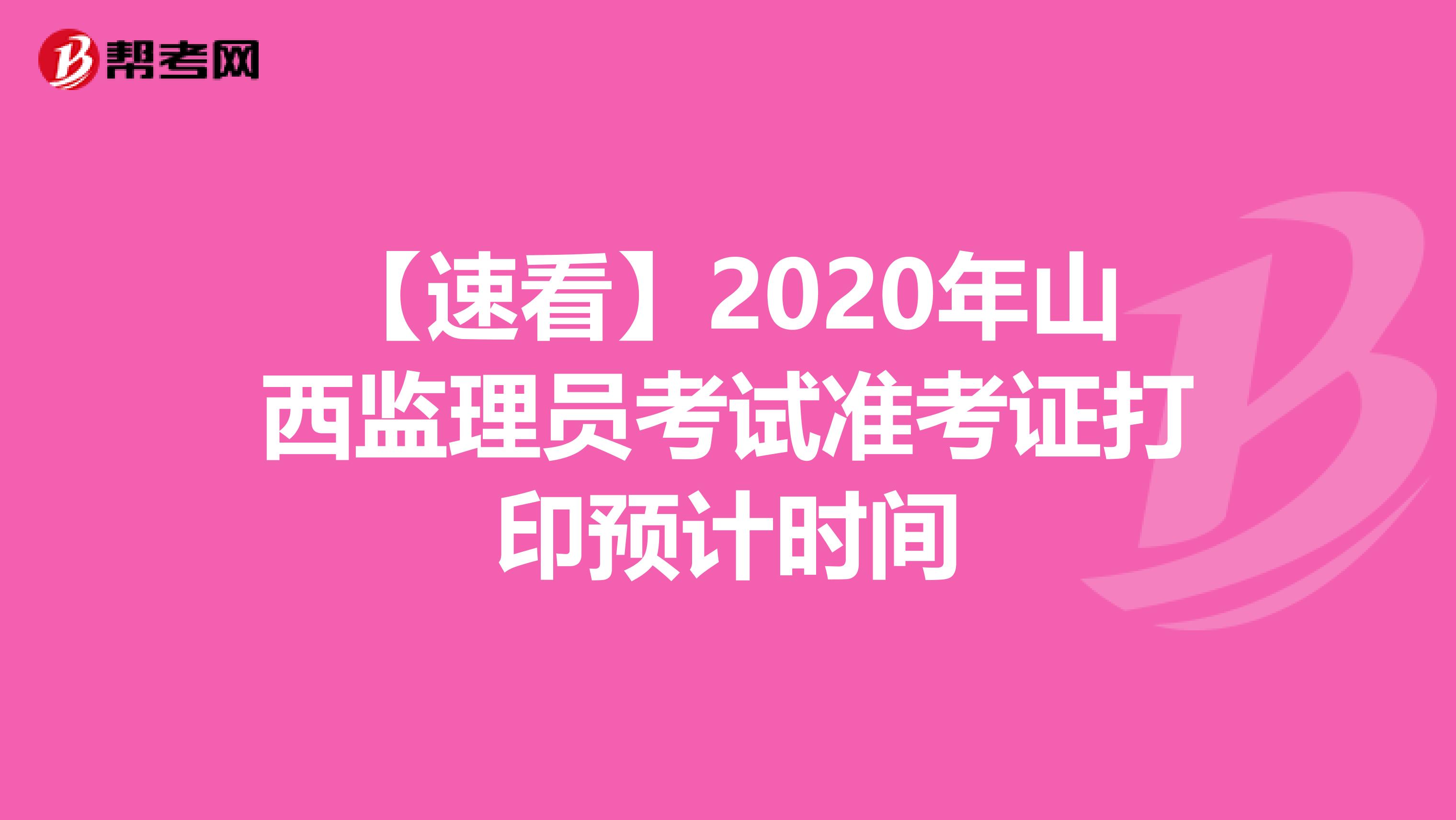 【速看】2020年山西监理员考试准考证打印预计时间