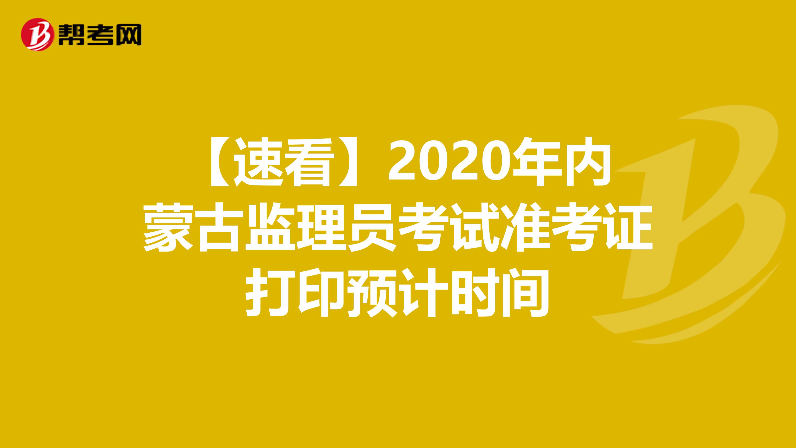 【速看】2020年内蒙古监理员考试准考证打印预计时间