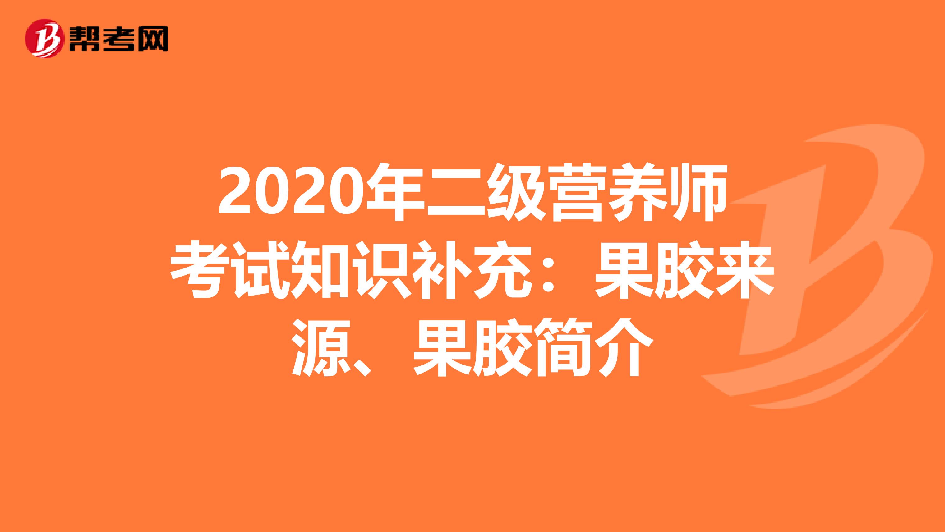 2020年二级营养师考试知识补充：果胶来源、果胶简介