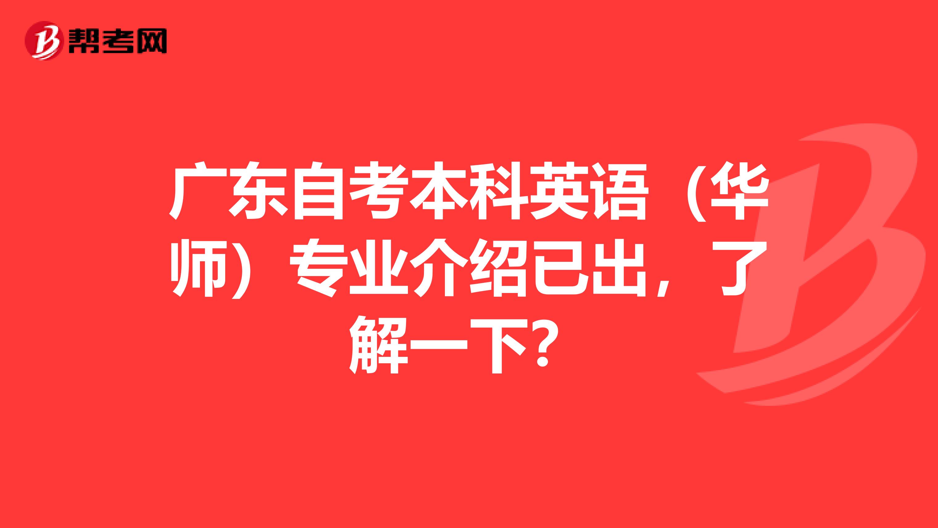 广东自考本科英语（华师）专业介绍已出，了解一下？